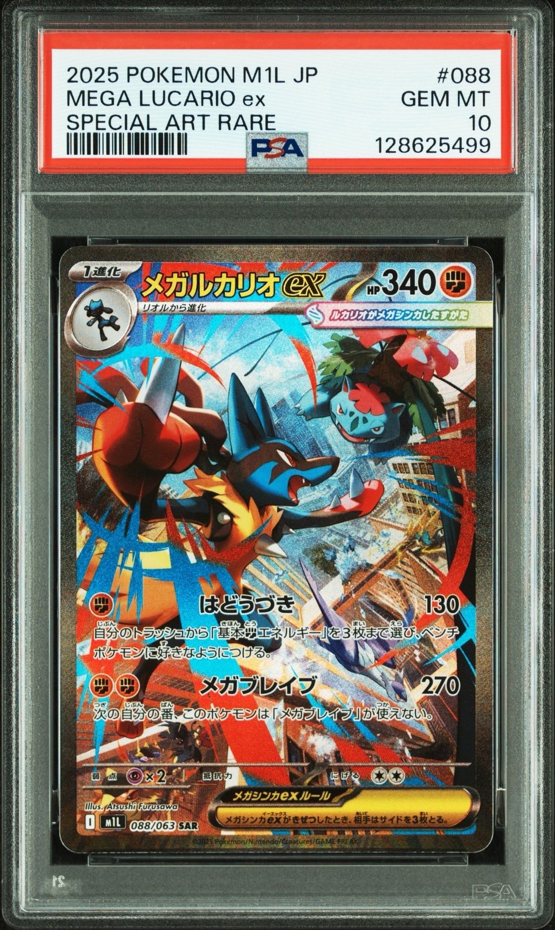 メガルカリオex SAR [M1L 088/063](拡張パック「メガブレイブ」)