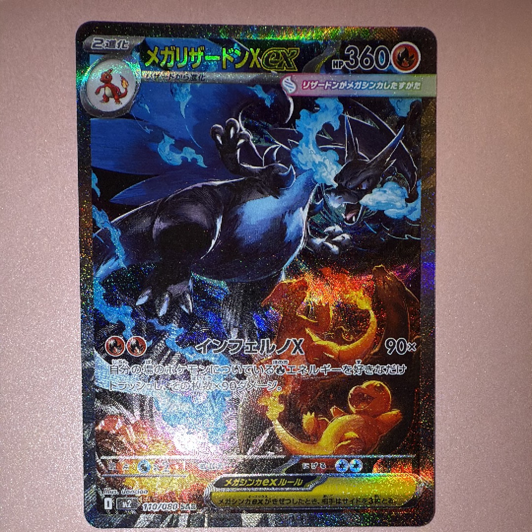 メガリザードンXex SAR [M2 110/080](拡張パック「インフェルノX」)