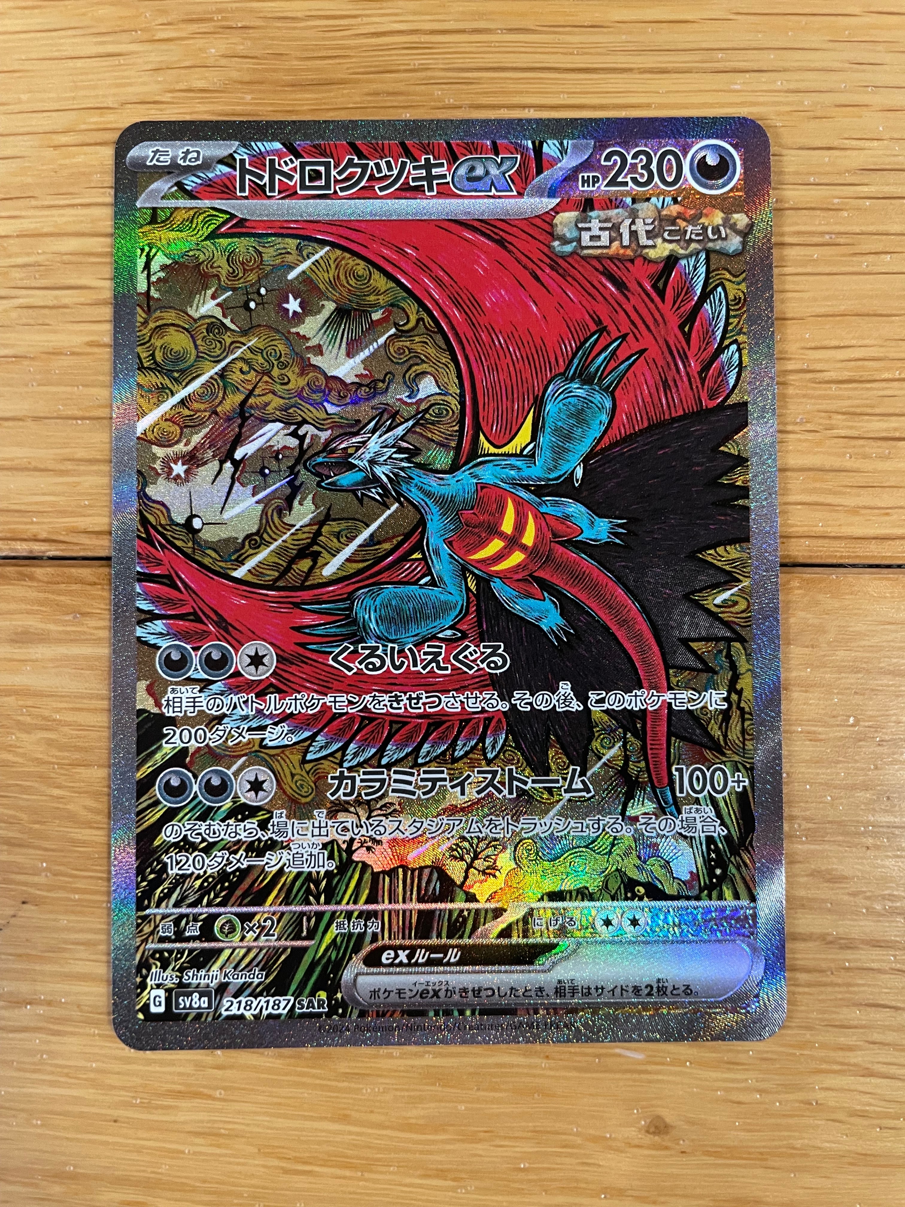 トドロクツキex SAR [SV8a 218/187](ハイクラスパック「テラスタルフェスex」)