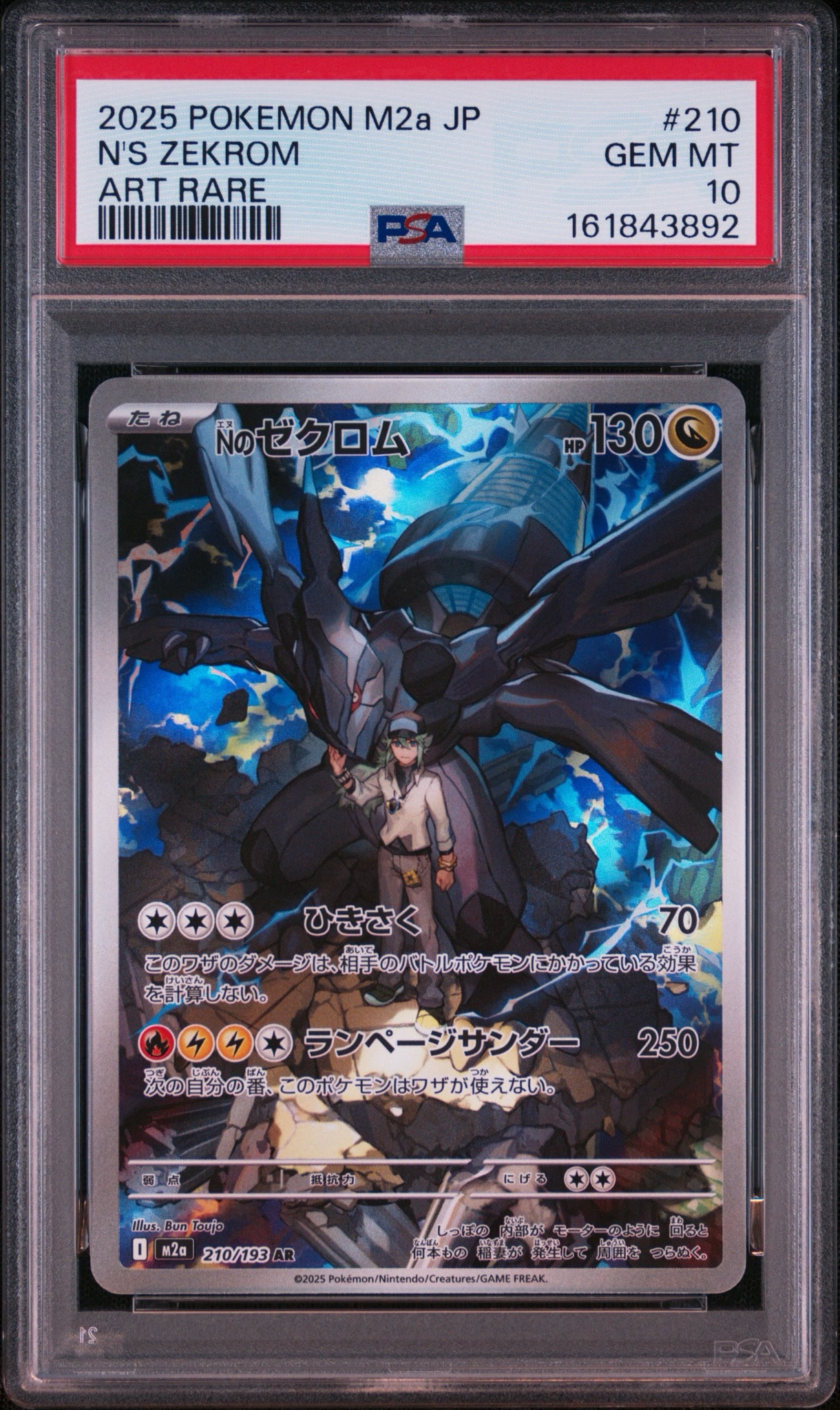 PSA10】Nのゼクロム AR [M2a 210/193](ハイクラスパック「MEGAドリーム