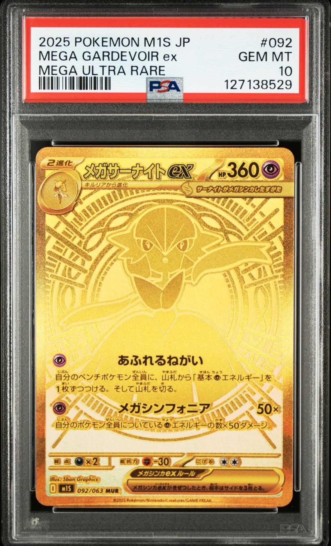 メガサーナイトex MUR [M1S 092/063](拡張パック「メガシンフォニア」)