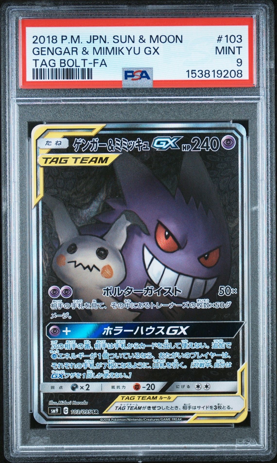 〈PSA10〉ゲンガー&ミミッキュGX SR⭐︎ ゲンガー&ミミッキュGX SR: SA[SM9 103/095](拡張パック「タッグボルト