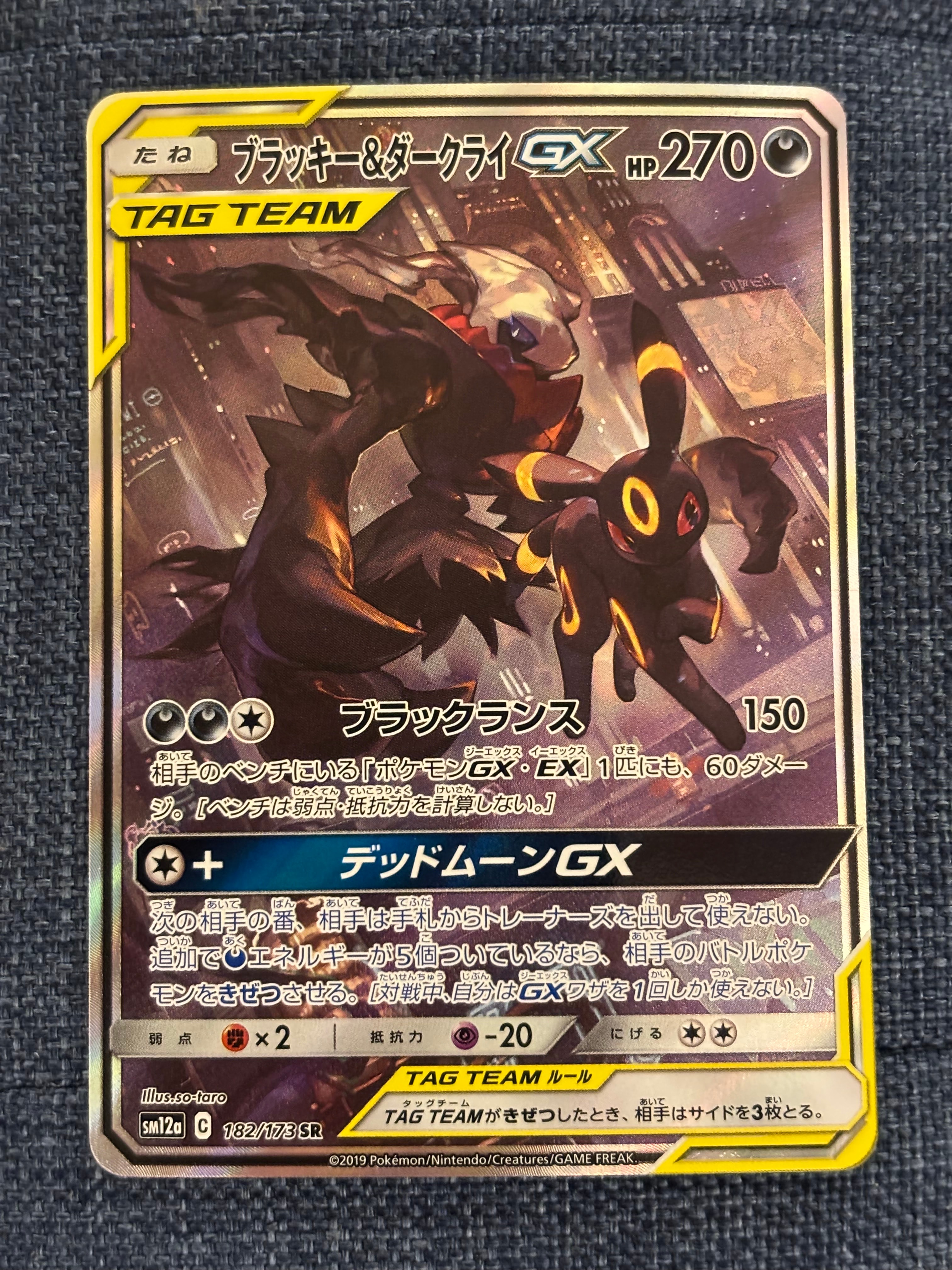 ブラッキー&ダークライGX SR: SA[SM12a 182/173](ハイクラスパック「TAG TEAM GX タッグオールスターズ」)