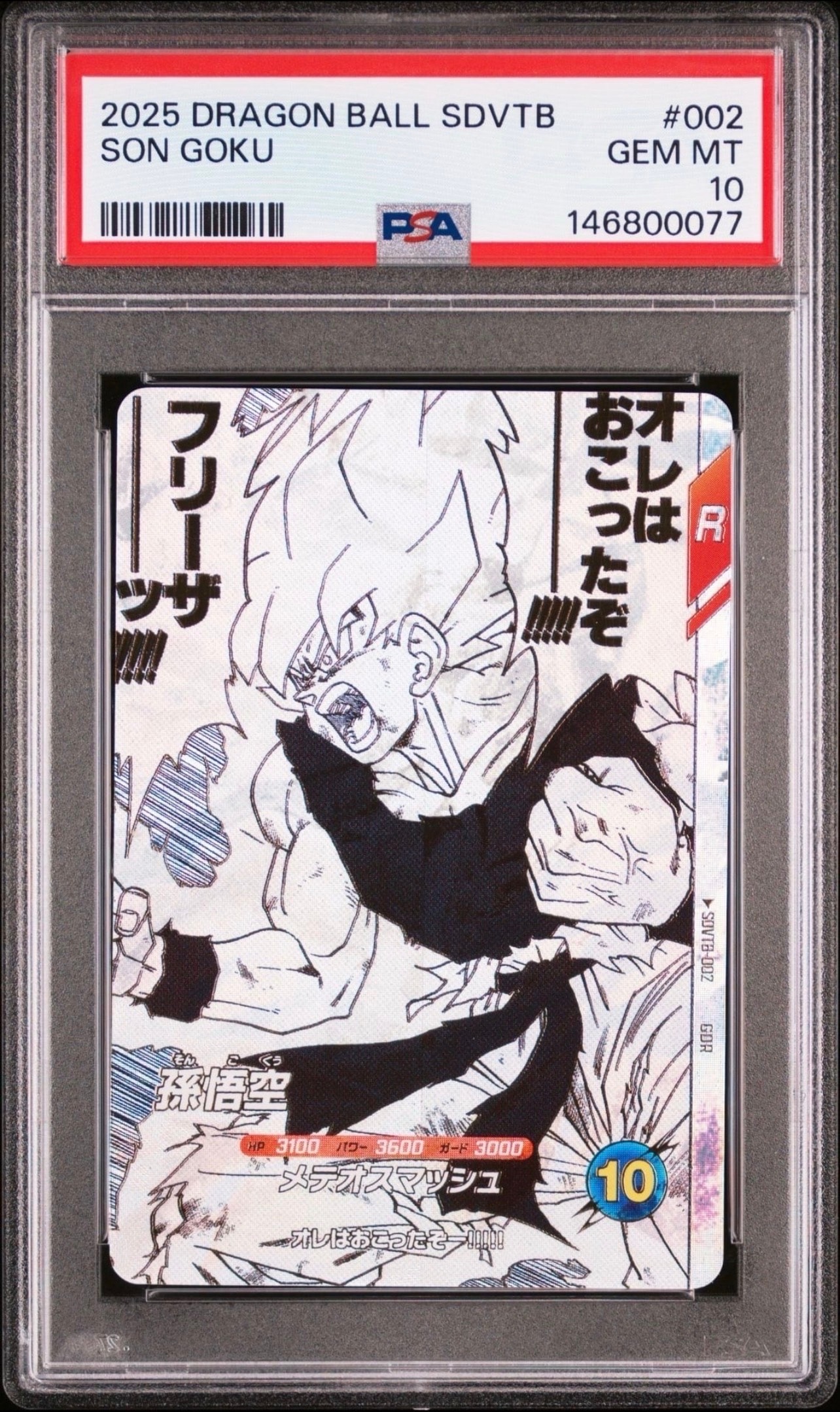 PSA10】ベジット GDR [SDVTB-006](ドラゴンボールスーパーダイバーズ