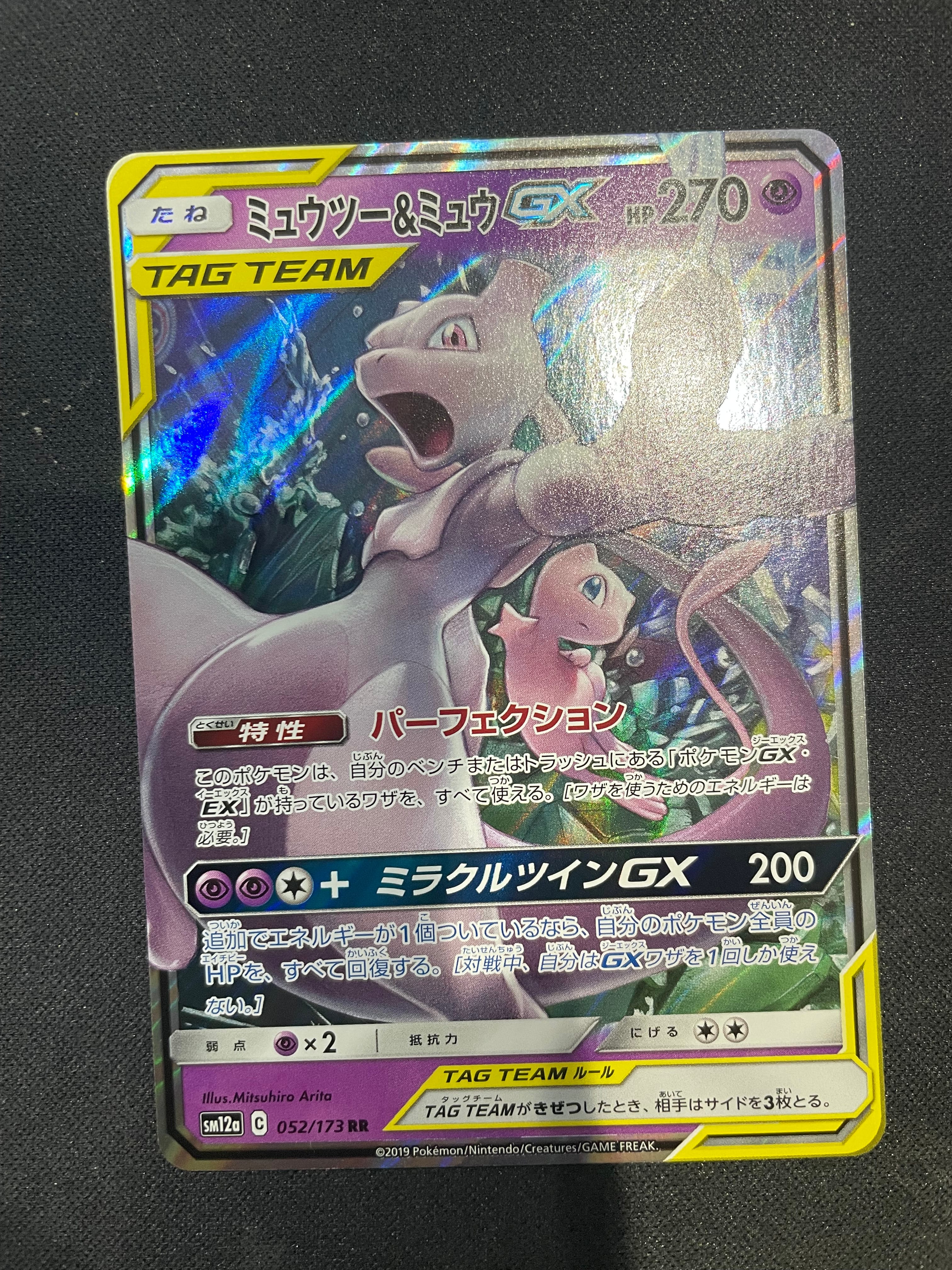 ミュウツー&ミュウGX RR [SM12a 052/173](ハイクラスパック「TAG TEAM GX タッグオールスターズ」)