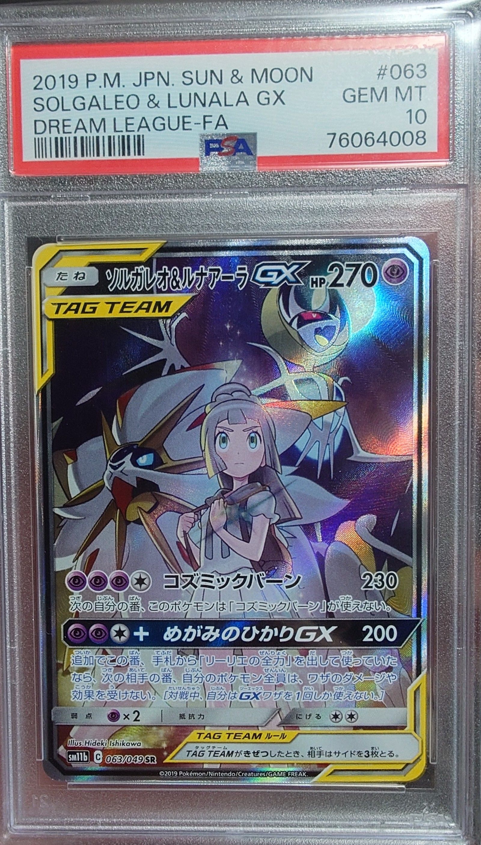 ソルガレオ&ルナアーラGX (リーリエ) SR :SA (ソルルナGX) [SM11b 063/049](強化拡張パック「ドリームリーグ」)