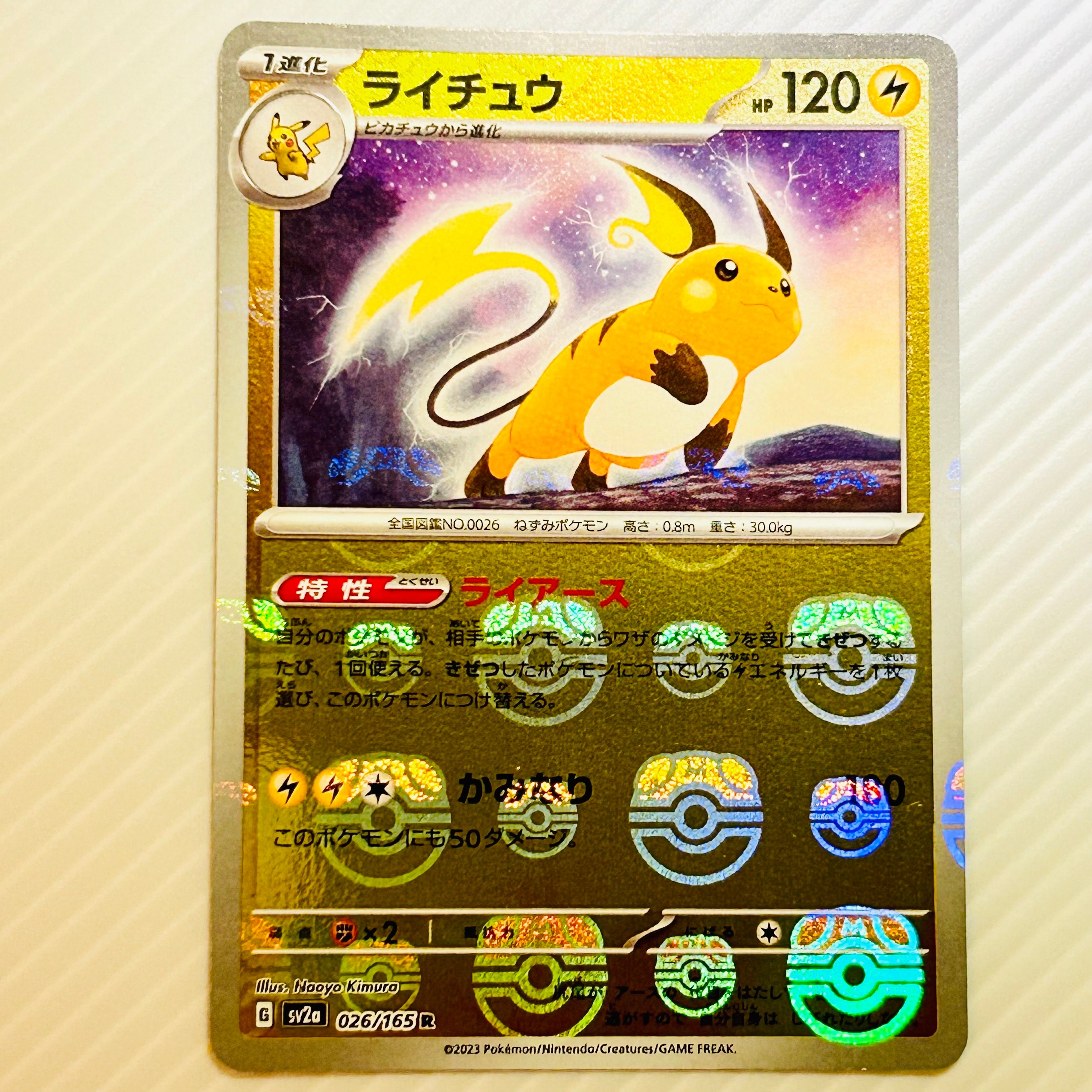 ライチュウ R: マスターボールミラー[SV2a 026/165](強化拡張パック「ポケモンカード151」)