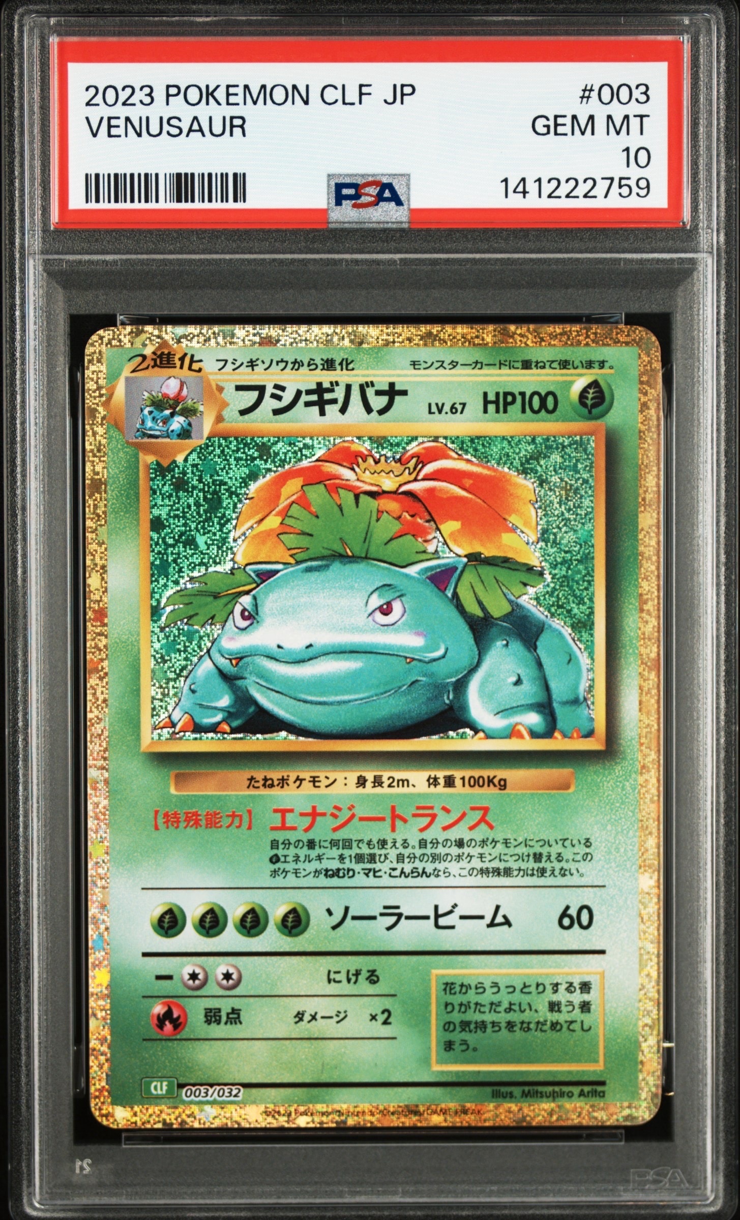 フシギバナ [CLF 003/032](ポケモンカードゲーム Classic)