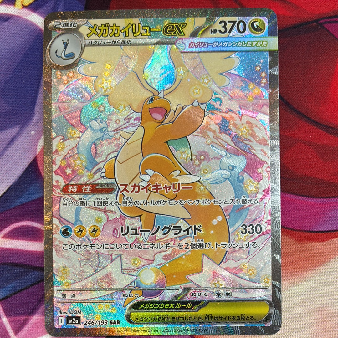 メガカイリューex SAR [M2a 246/193](ハイクラスパック「MEGAドリームex」)