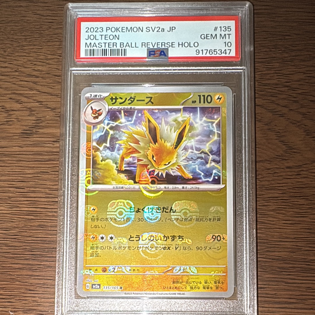 サンダース R: マスターボールミラー[SV2a 135/165](強化拡張パック「ポケモンカード151」)