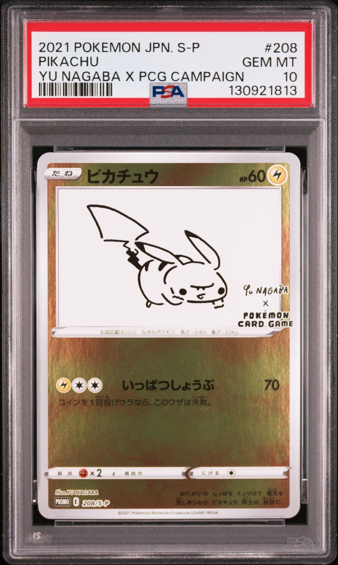 ピカチュウ:プロモ [S-P 208](「YU NAGABA×ポケモンカードゲーム」プロモーションカード「S-P」)