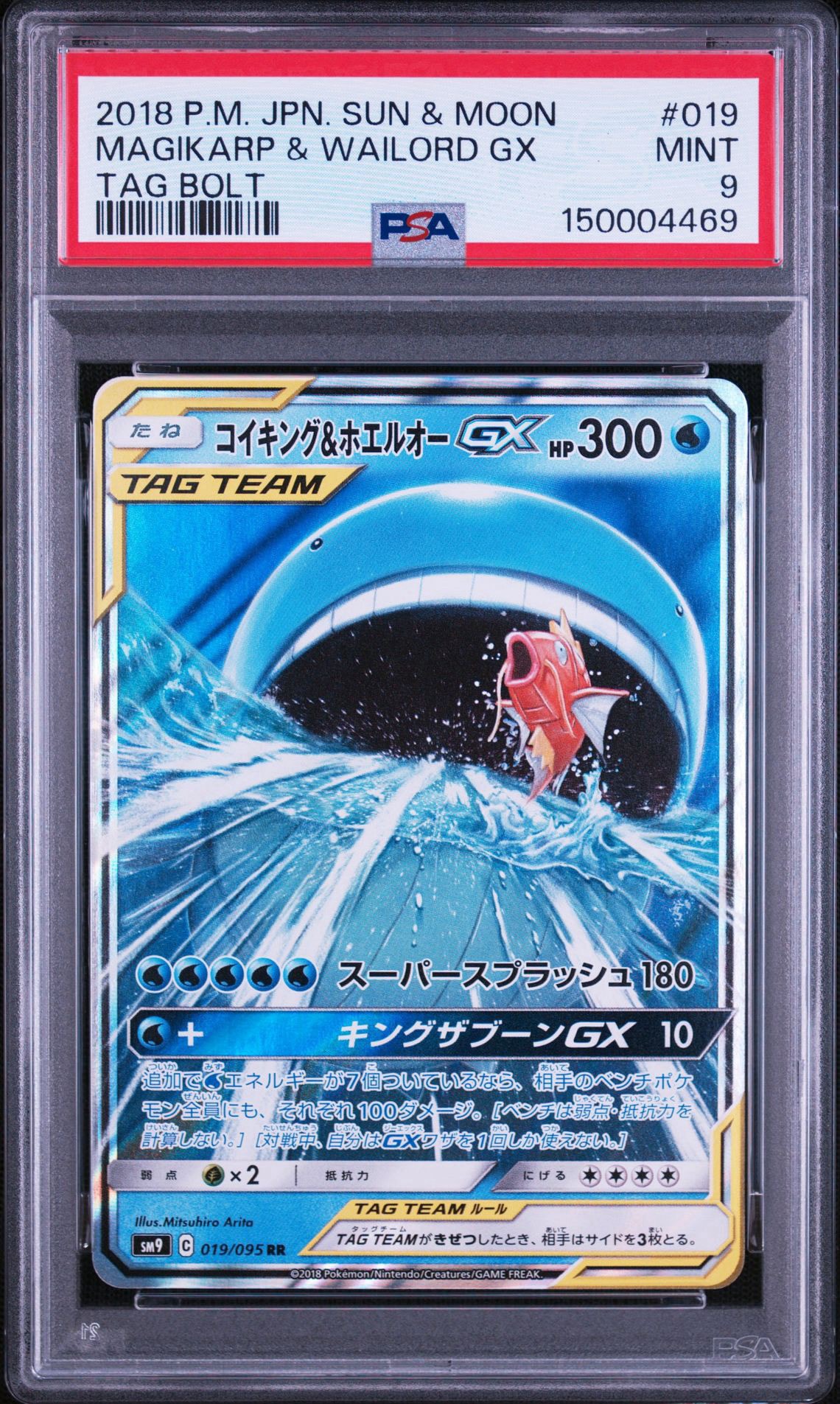 コイキング&ホエルオーGX RR [SM9 019/095](拡張パック「タッグボルト