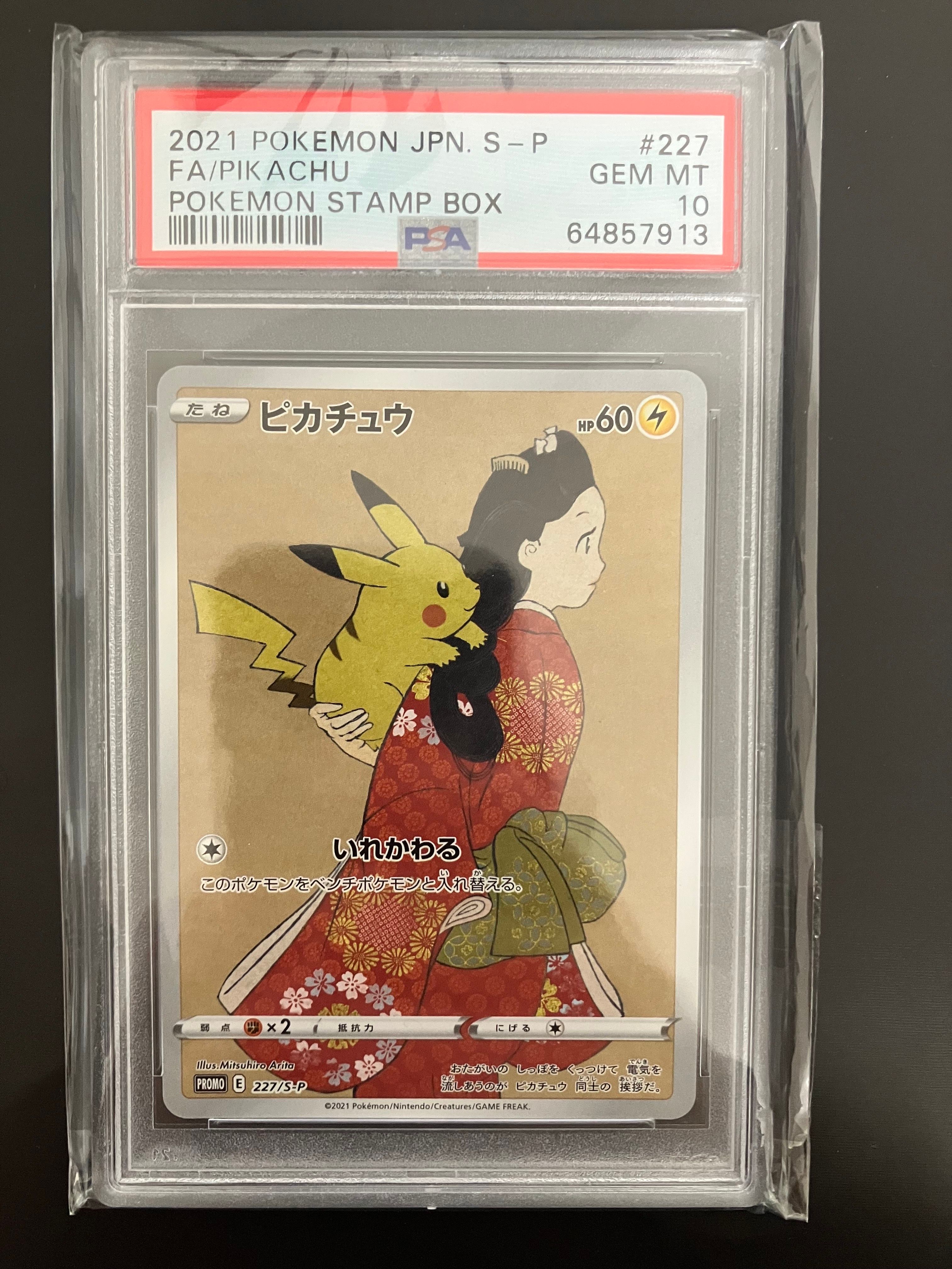 ピカチュウ: プロモ[S-P 227](プロモーションカード 「ポケモン切手BOX 見返り美人・月に雁セット」)