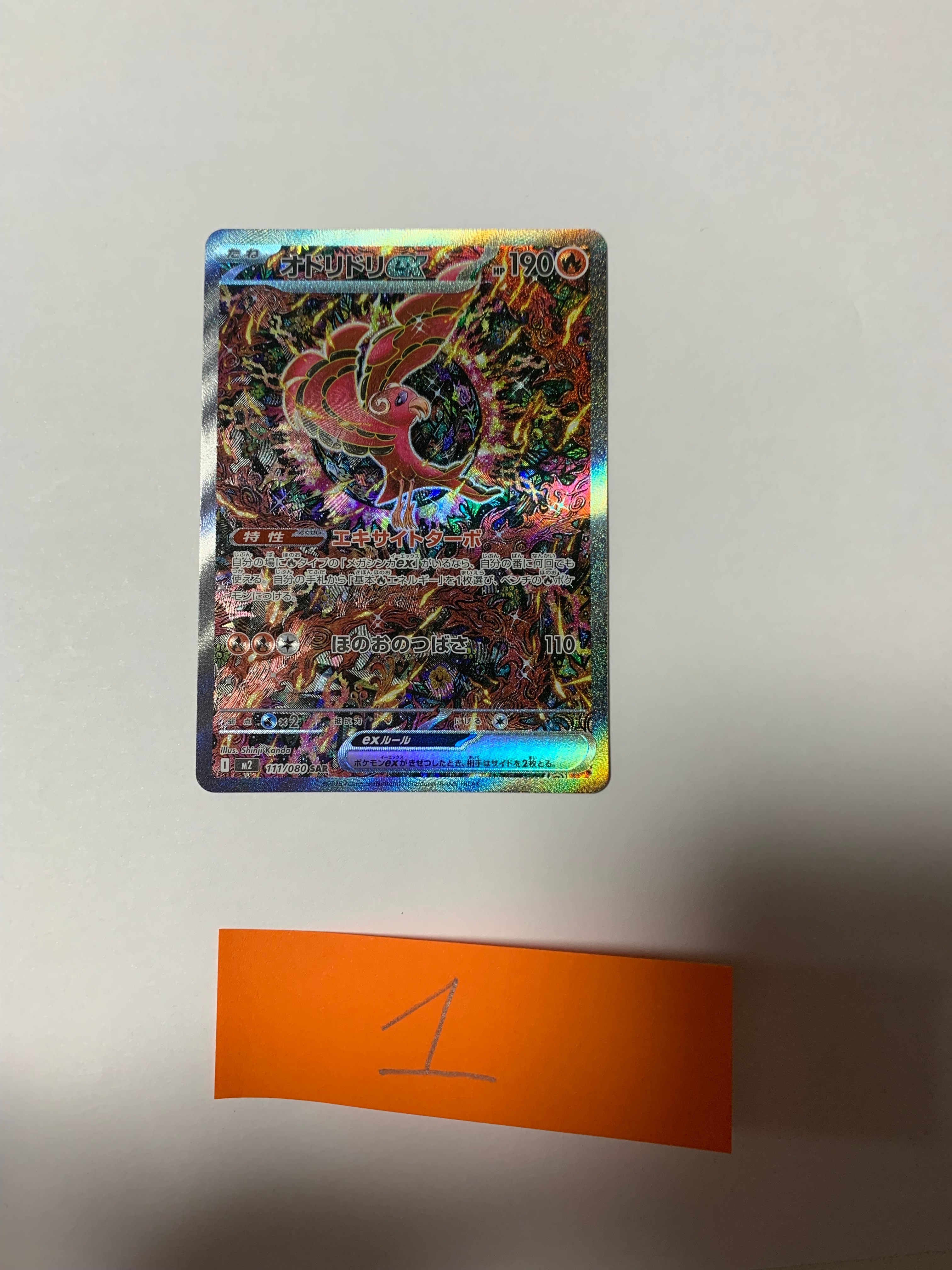 オドリドリex SAR [M2 111/080](拡張パック「インフェルノX」)