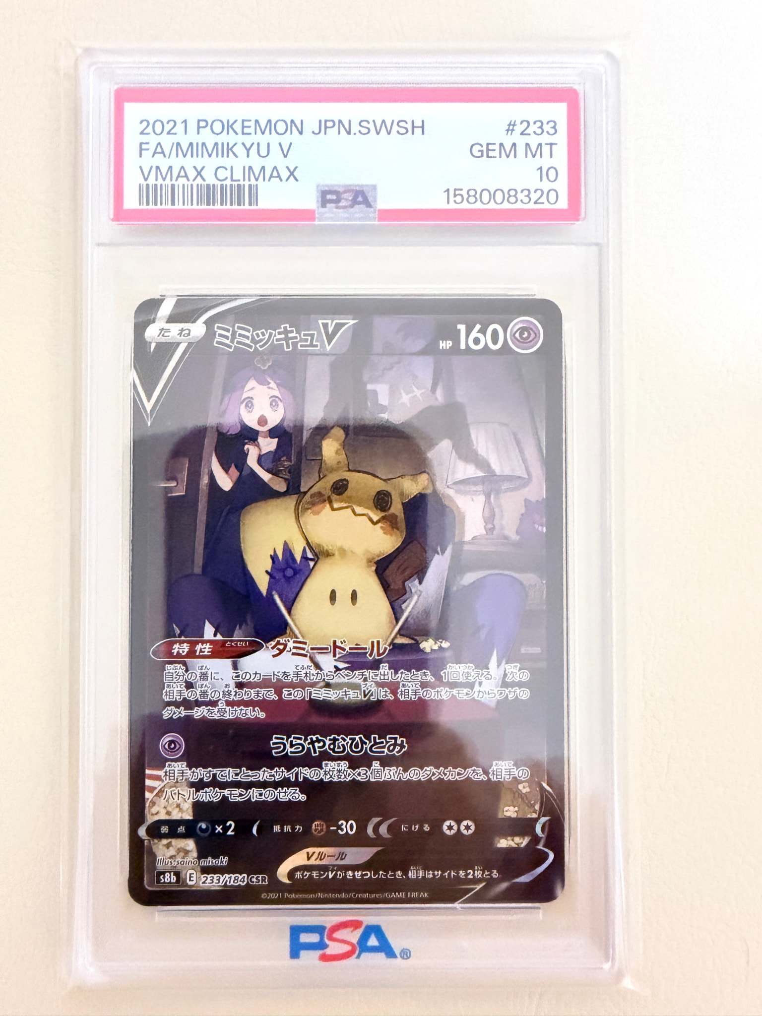 ミミッキュV (アセロラ) CSR[s8b 233/184](ハイクラスパック「VMAX