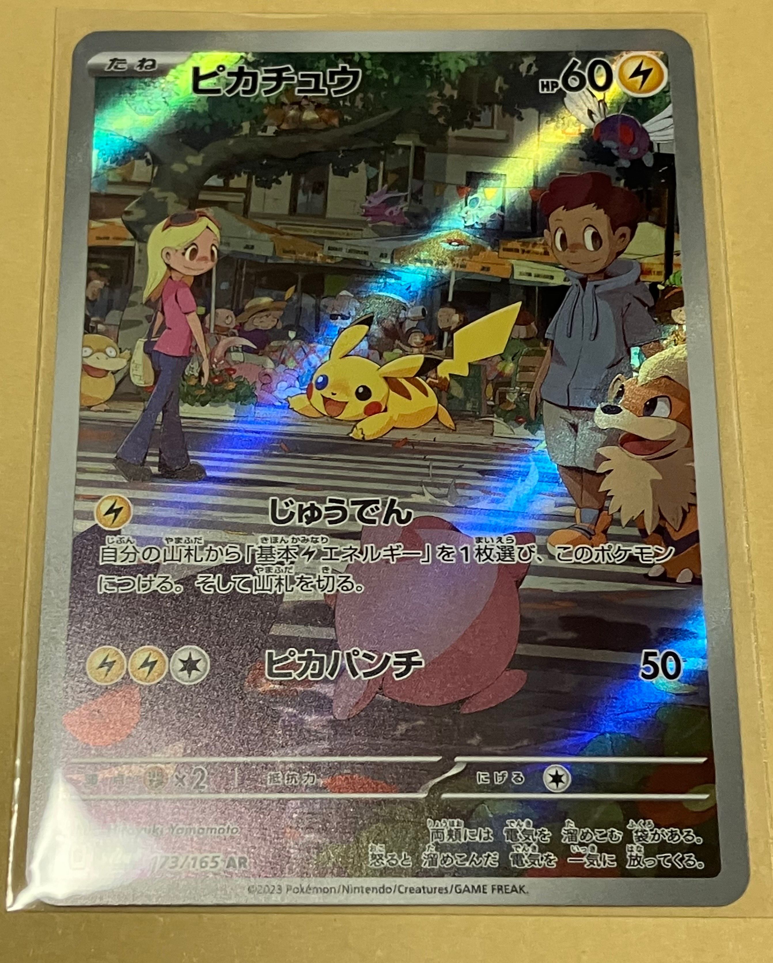 ピカチュウ AR[SV2a 173/165](強化拡張パック「ポケモンカード151」)