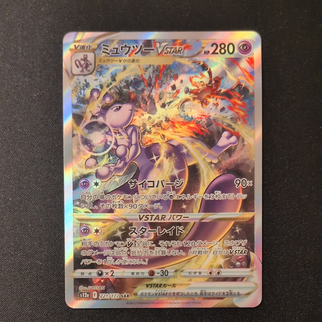 ミュウツーVSTAR SAR[s12a 221/172](ハイクラスパック「VSTARユニバース」)