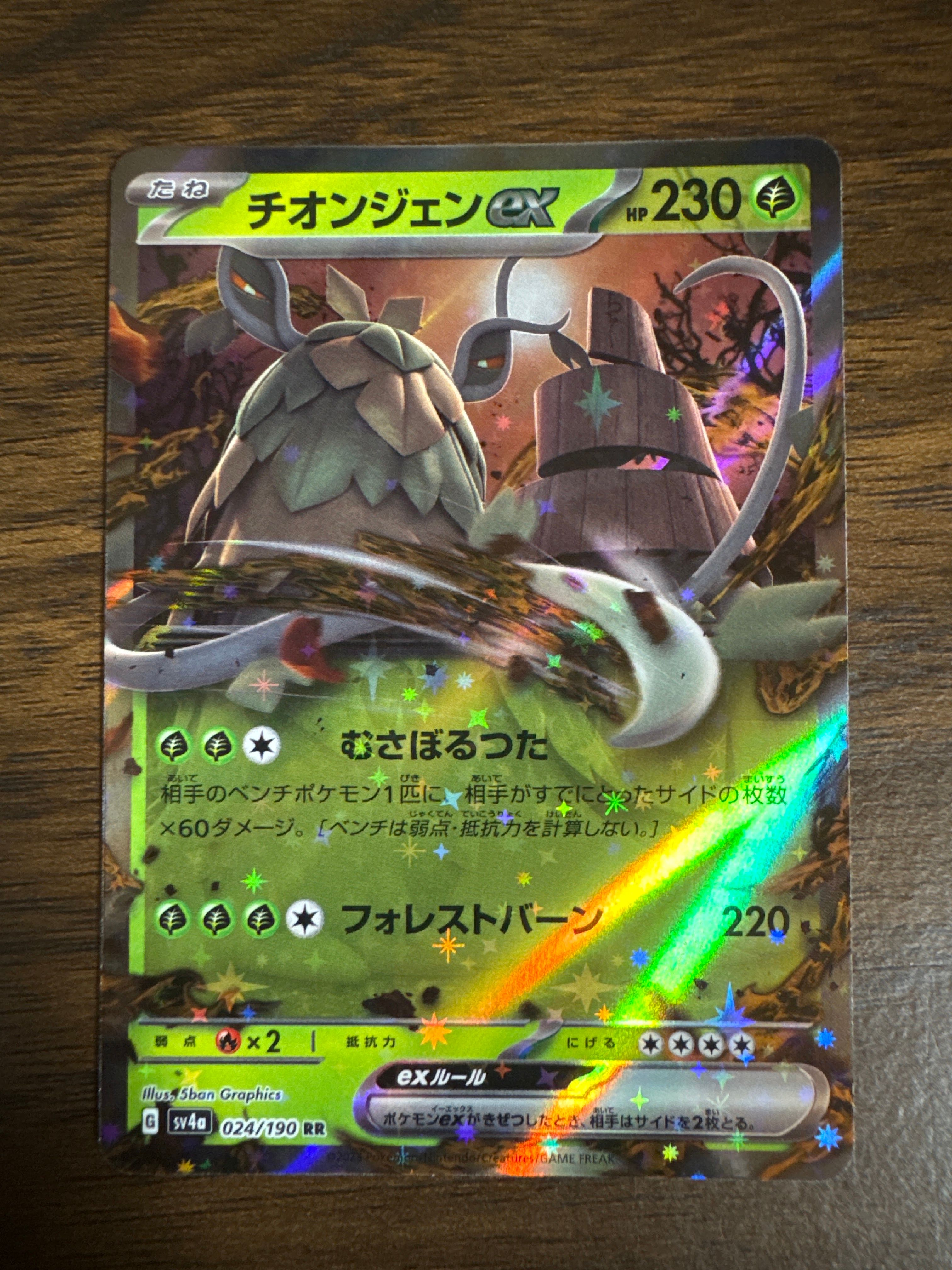 チオンジェンex RR[SV4a 024/190](ハイクラスパック「シャイニートレジャーex」)