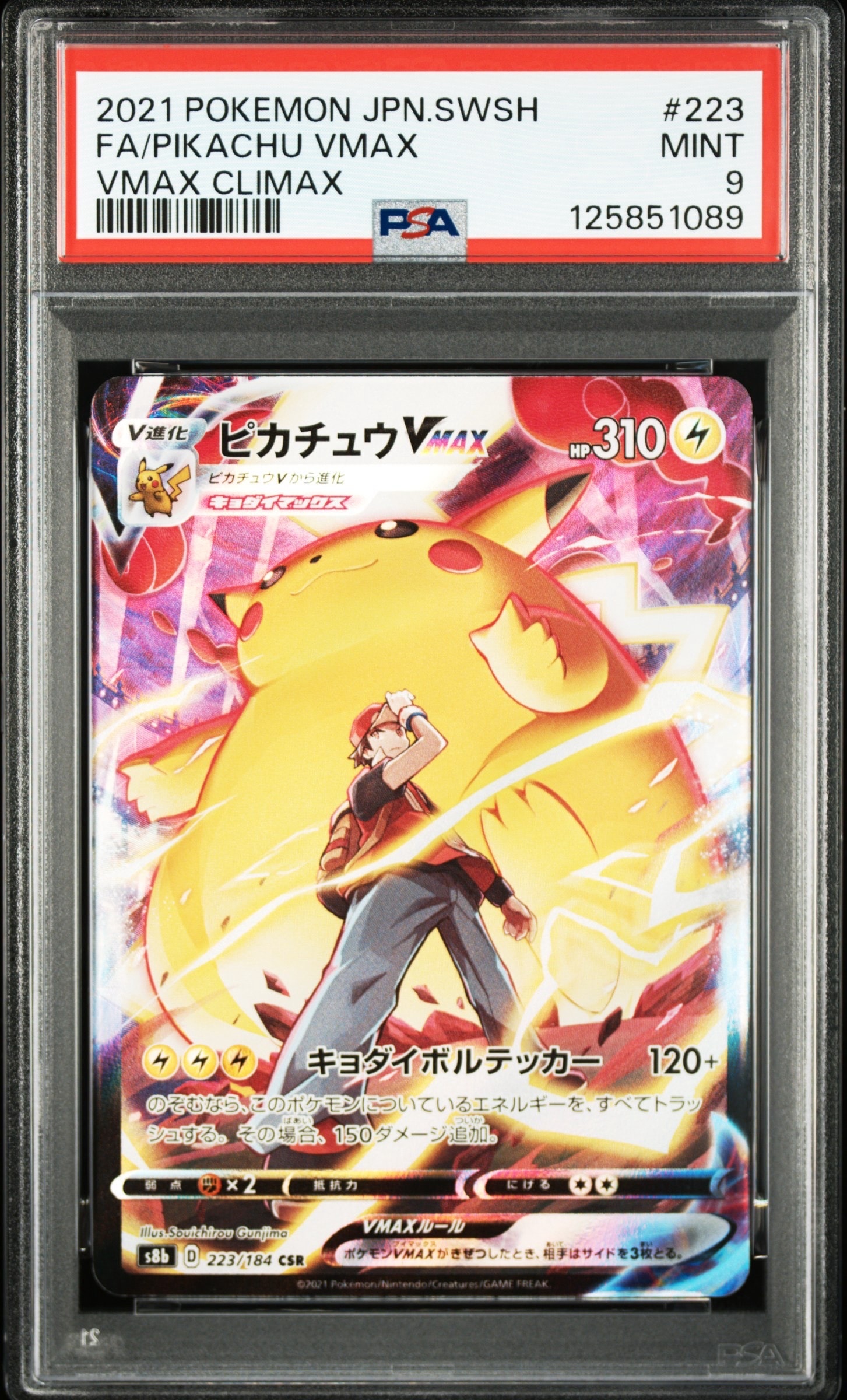 ピカチュウVMAX CSR[s8b 223/184](ハイクラスパック「VMAX
