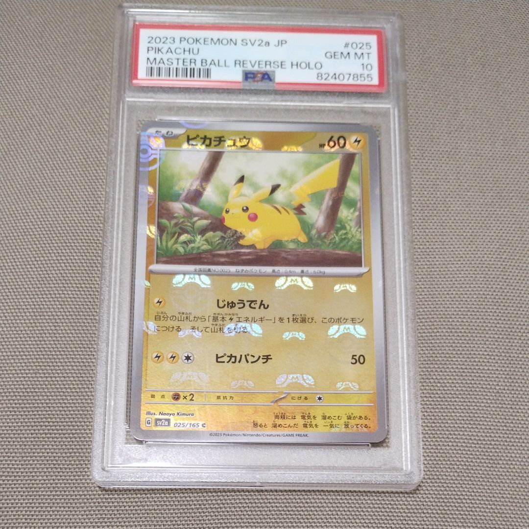 ピカチュウ C: マスターボールミラー (マスボピカチュウ) [SV2a 025/165](強化拡張パック「ポケモンカード151」)