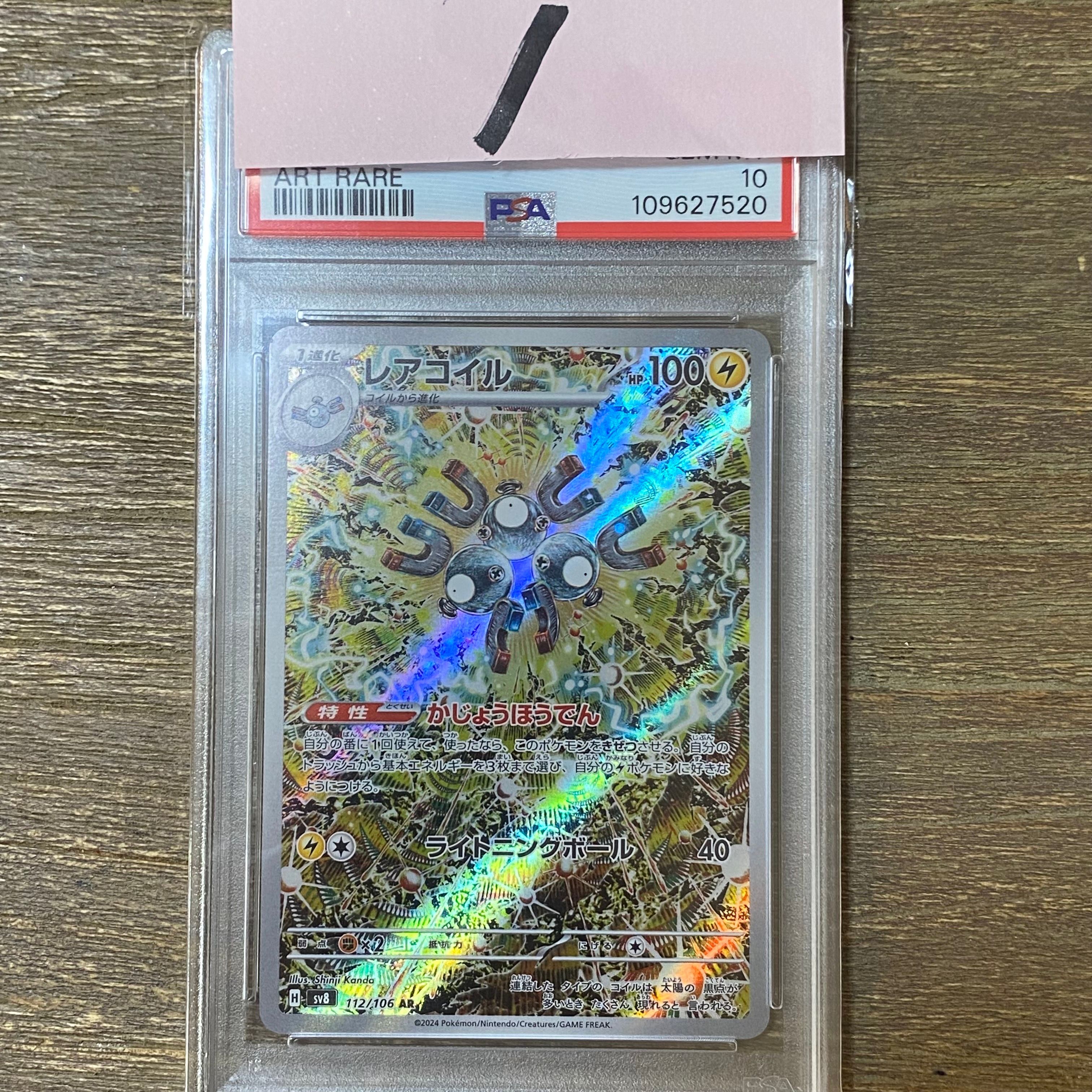 レアコイル AR [SV8 112/106](拡張パック「超電ブレイカー」)