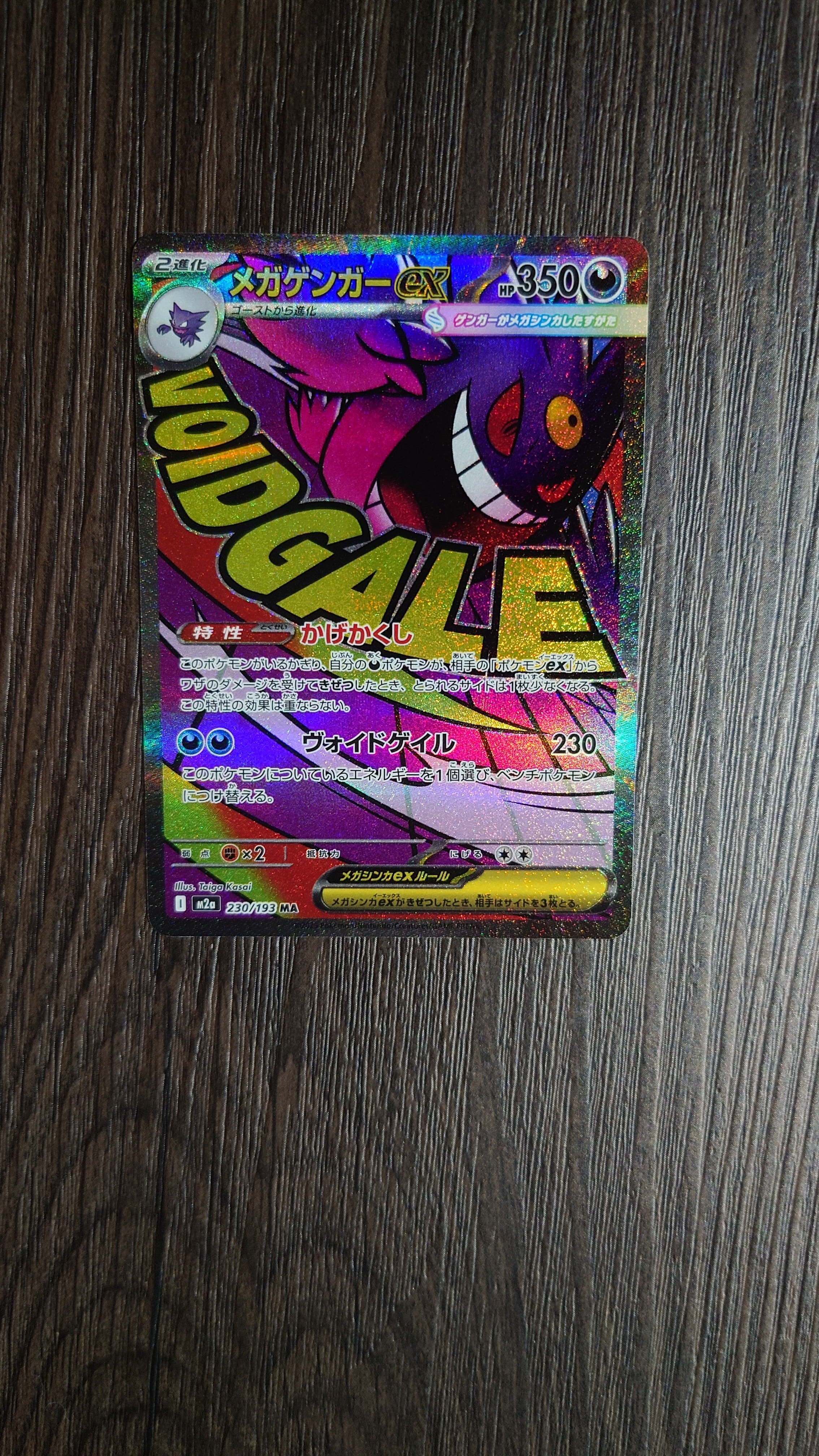 メガゲンガーex MA [M2a 230/193](ハイクラスパック「MEGAドリームex」)