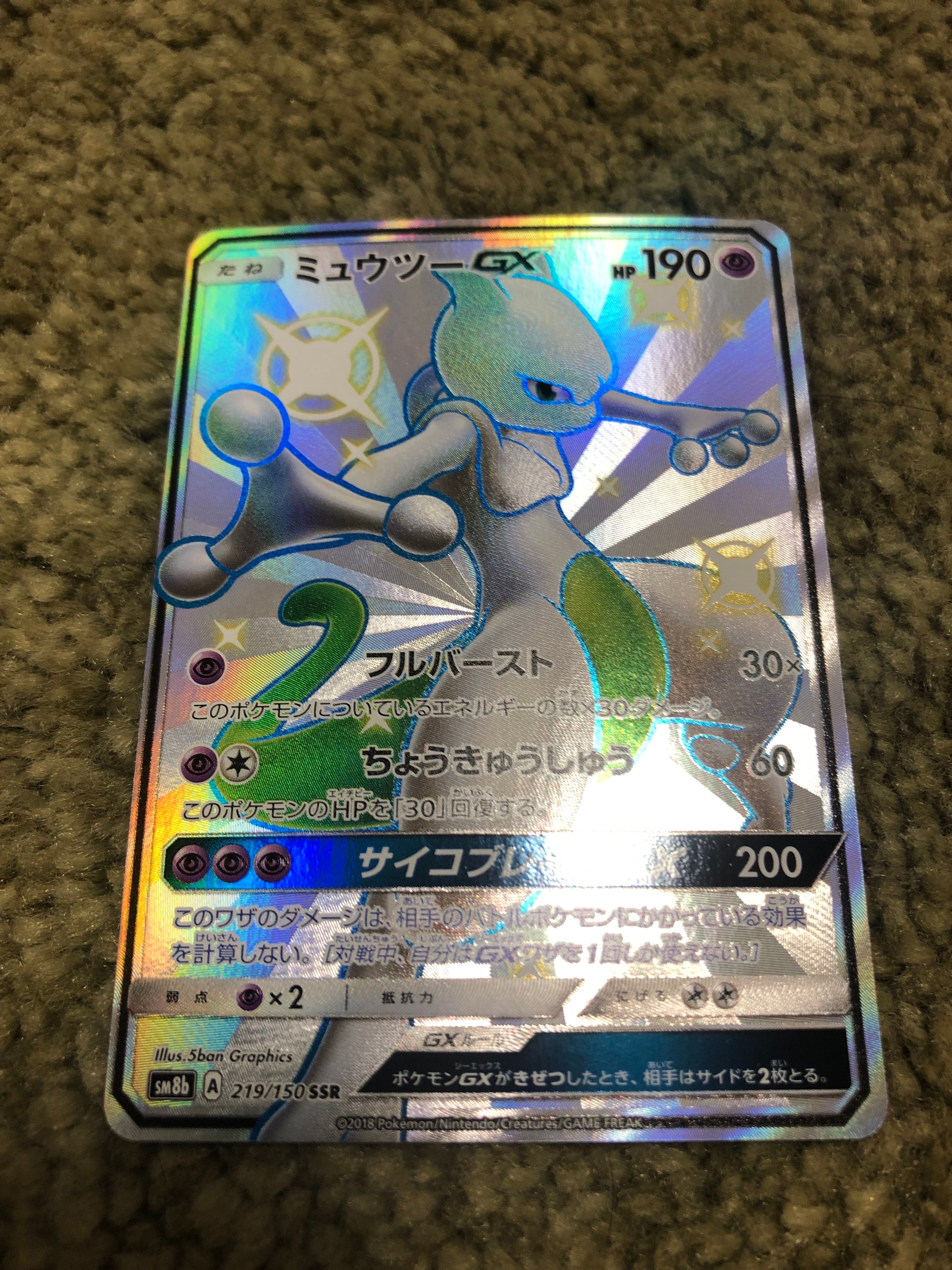 ミュウツーGX SSR[SM8b 219/150](ハイクラスパック「GXウルトラシャイニー」)