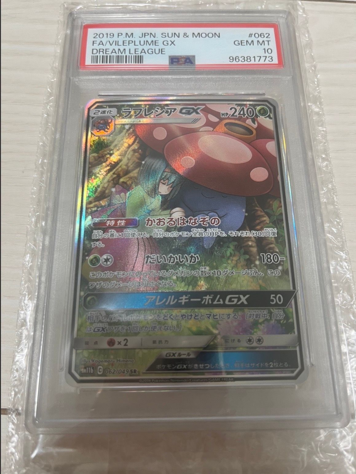 ラフレシアGX SR: SA[SM11b 062/049](強化拡張パック「ドリームリーグ」)