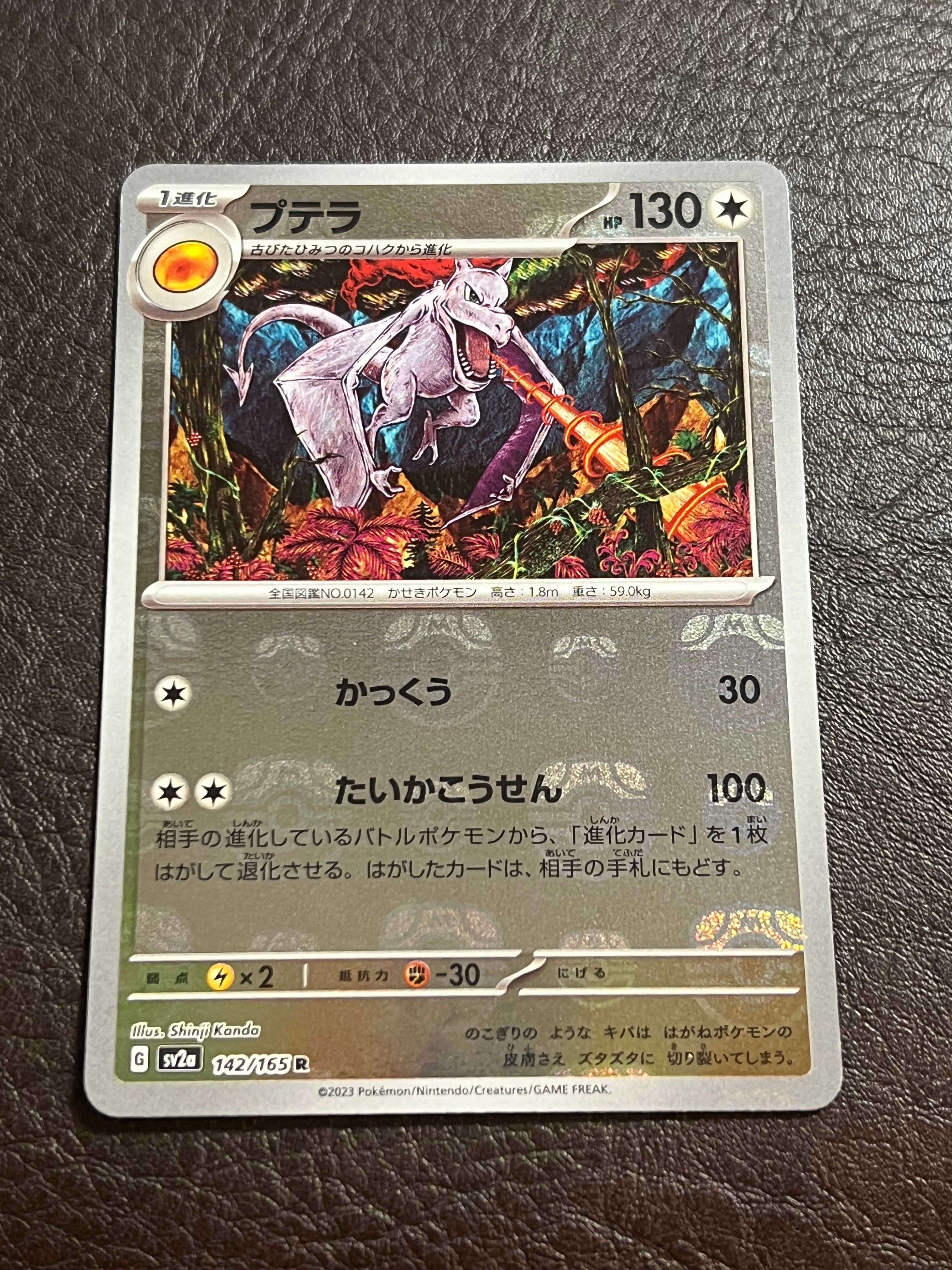 プテラ R: マスターボールミラー[SV2a 142/165](強化拡張パック「ポケモンカード151」)