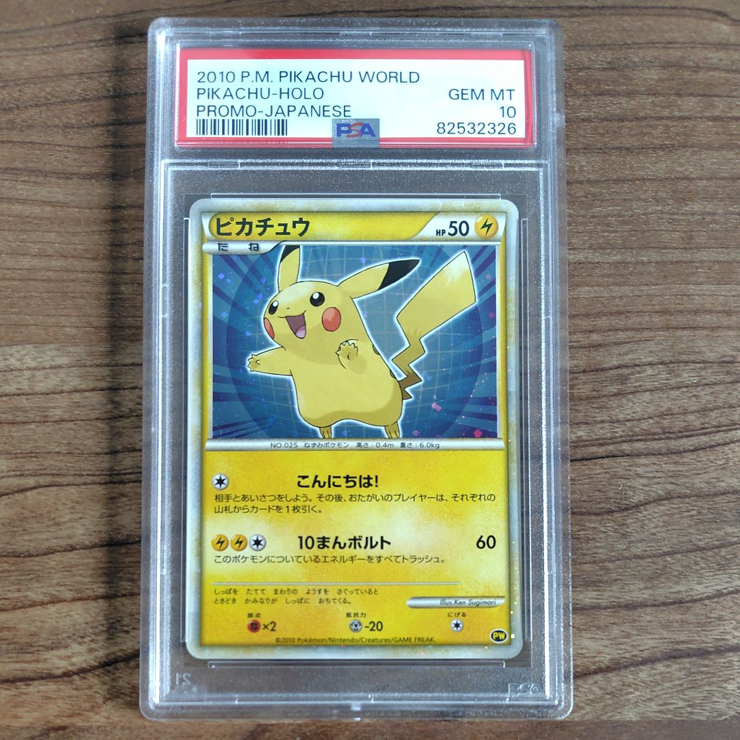 PSA10】ピカチュウ 青[PW](ピカチュウ ワールド) 1枚の中古ホビーを