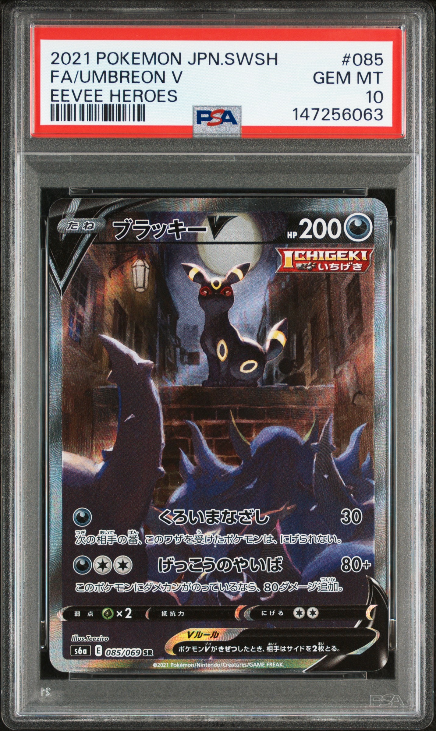 ブラッキーV SR: SA[S6a 085/069](強化拡張パック「イーブイヒーローズ」)