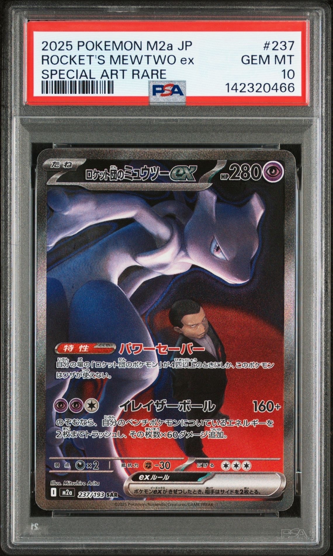 ロケット団のミュウツーex SAR [M2a 237/193](ハイクラスパック「MEGAドリームex」)