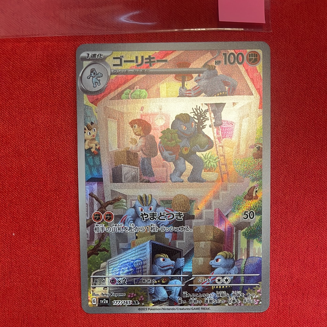 PSA10】ゴーリキー AR[SV2a 177/165](強化拡張パック「ポケモンカード
