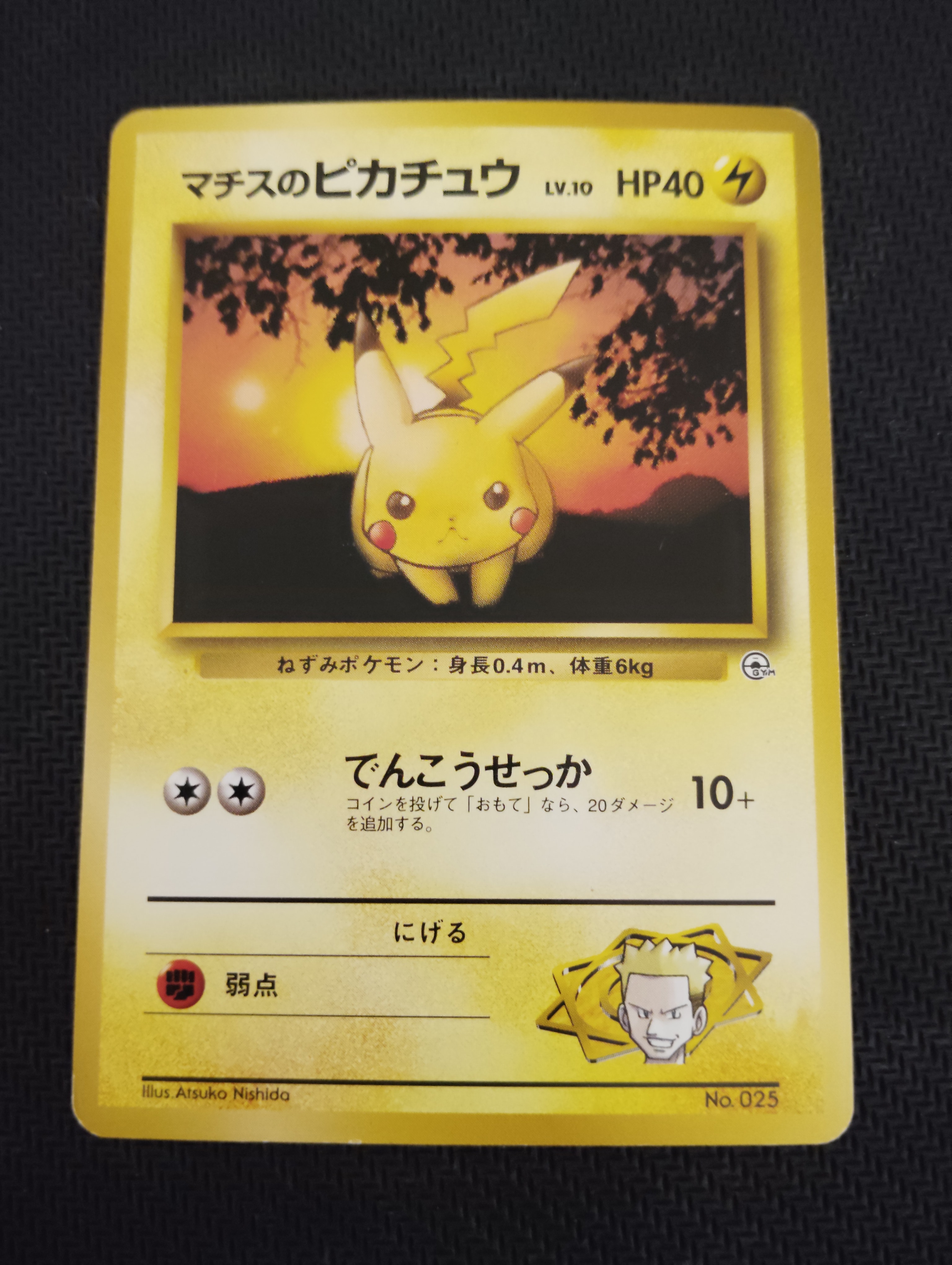 マチスのピカチュウLV.10 : 旧裏 [PMCG-GYM2 No.025](ポケモンジム第2弾「クチバシティジム マチス」)