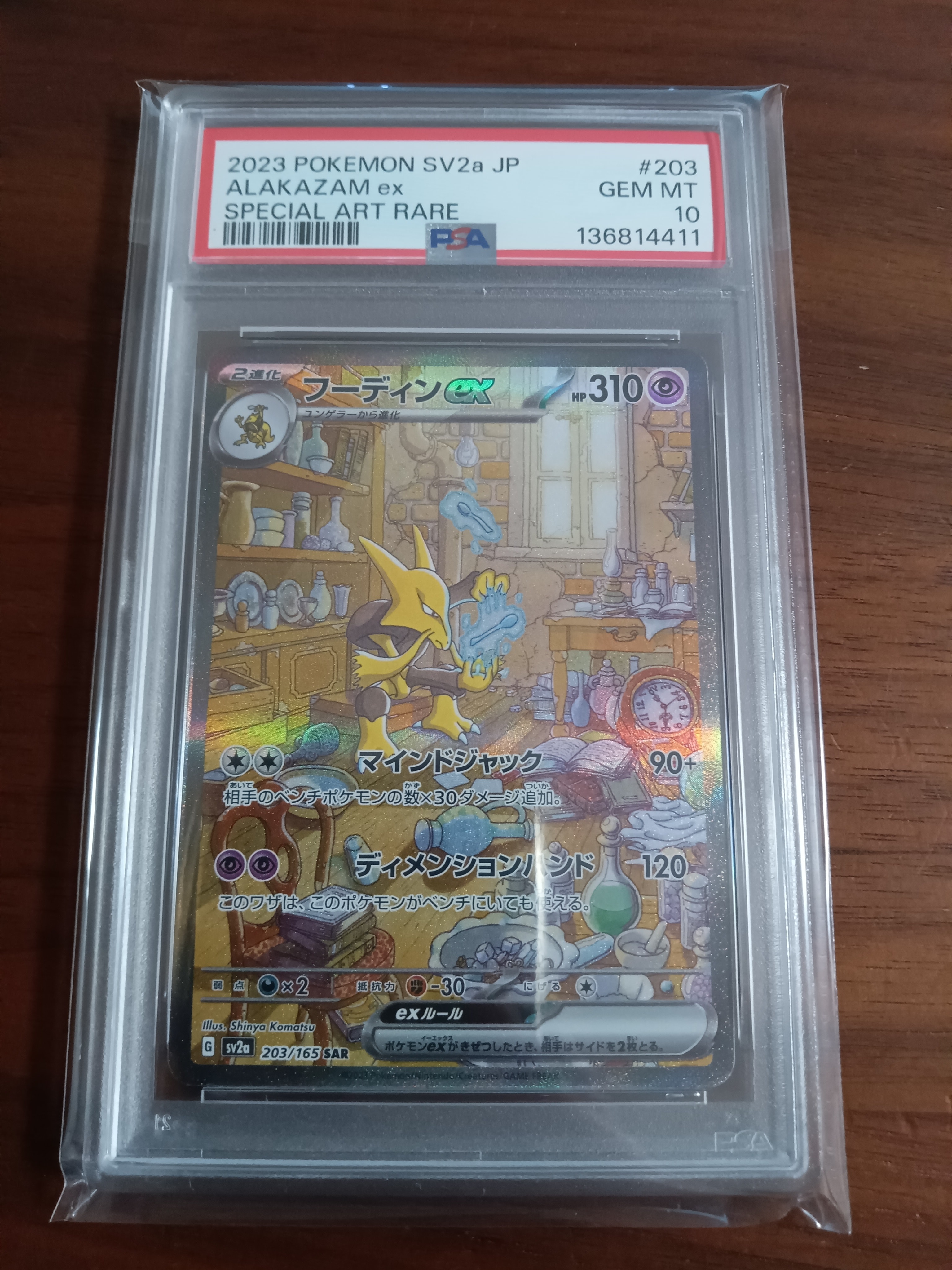 フーディンex SAR[SV2a 203/165](強化拡張パック「ポケモンカード151」)