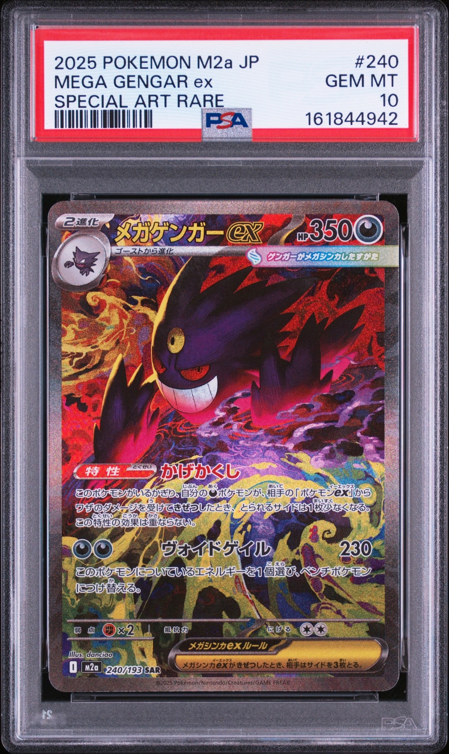 メガゲンガーex SAR [M2a 240/193](ハイクラスパック「MEGAドリームex
