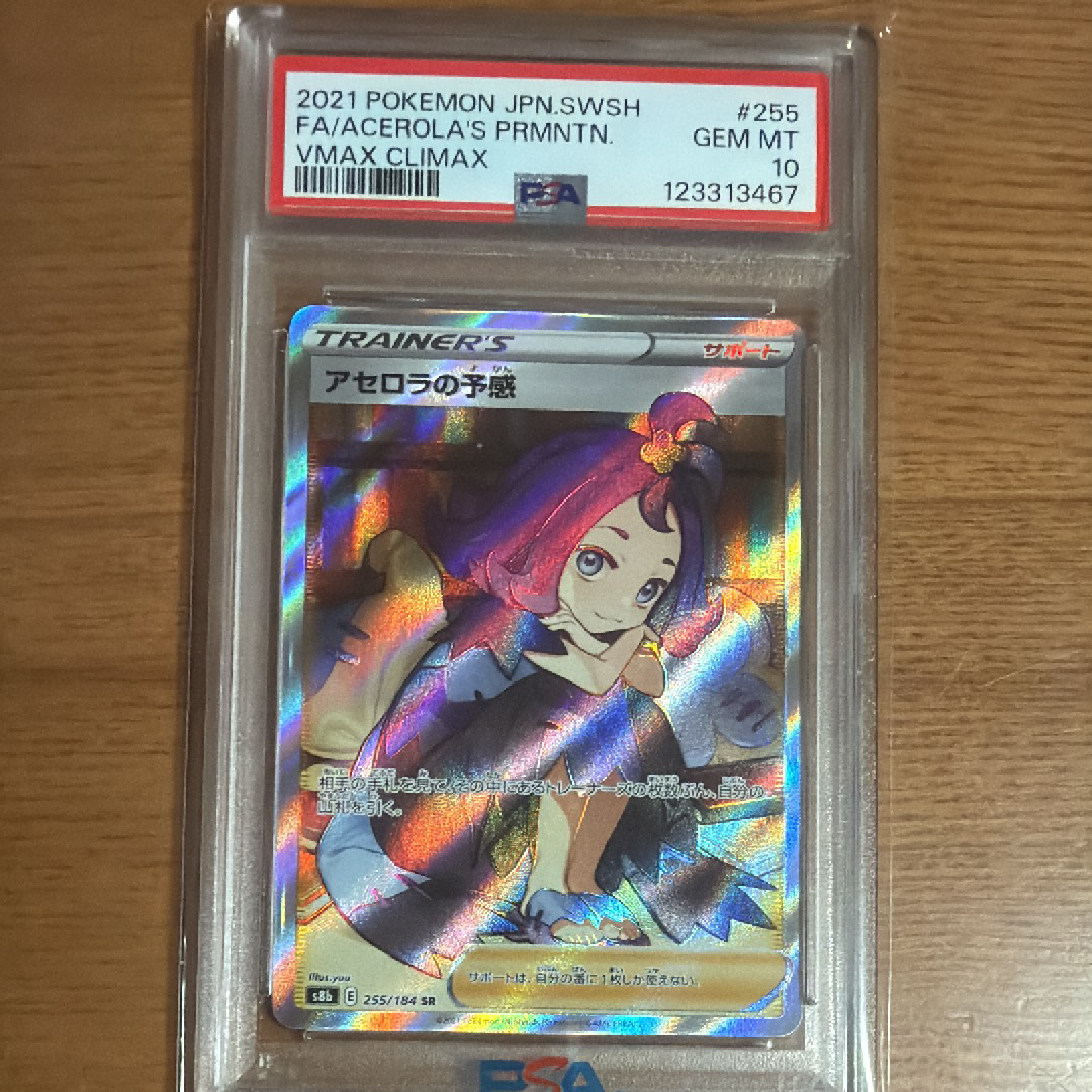 アセロラの予感 SR[S8b 255/184](ハイクラスパック「VMAXクライマックス」)