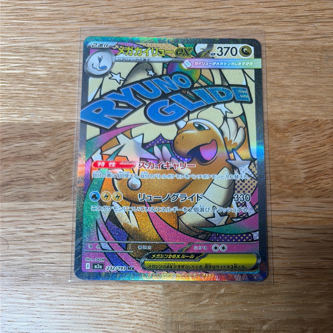 メガカイリューex MA [M2a 232/193](ハイクラスパック「MEGAドリームex」)