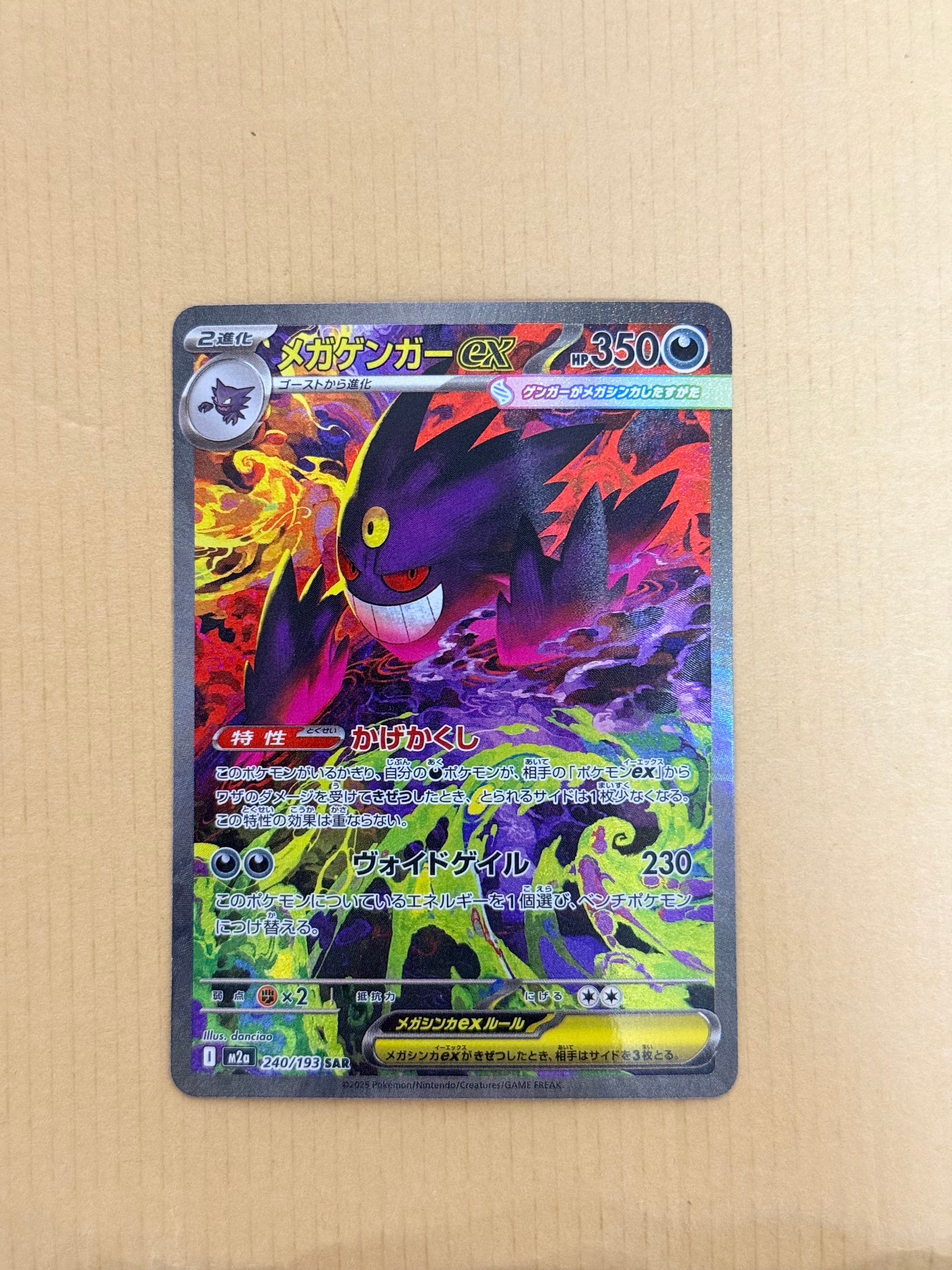 メガゲンガーex SAR [M2a 240/193](ハイクラスパック「MEGAドリームex」)