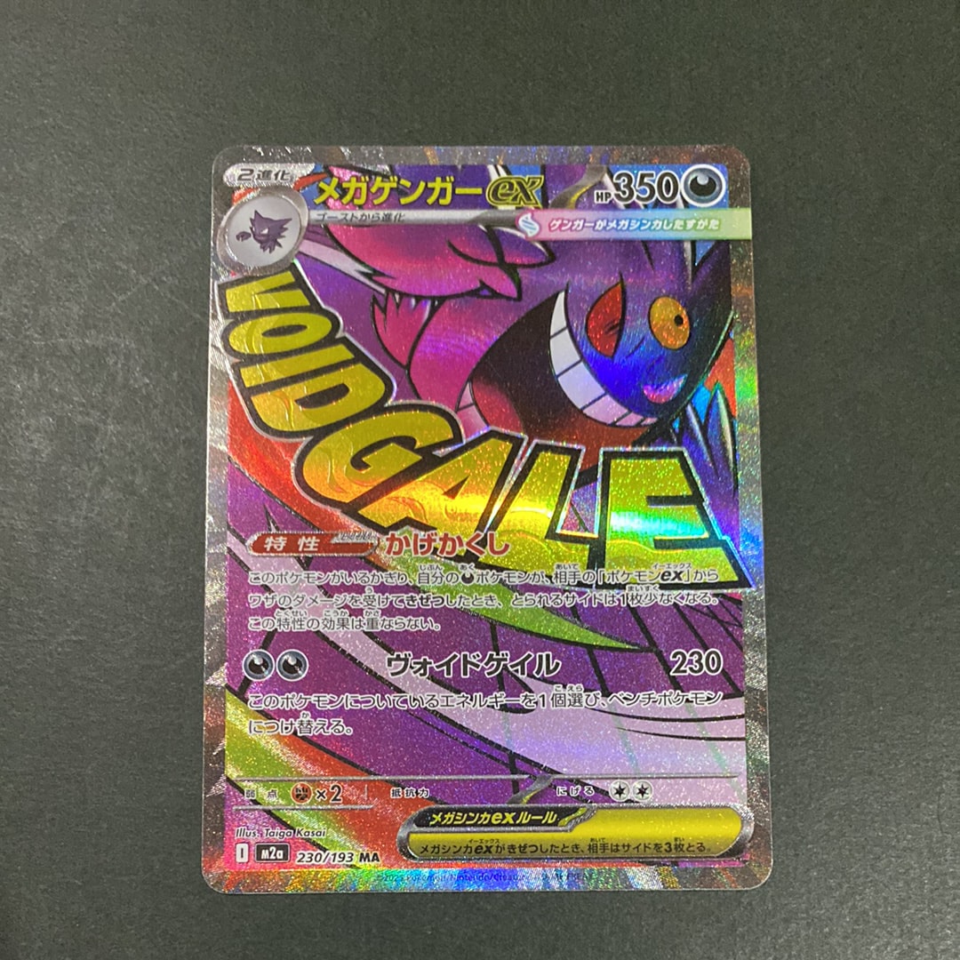 メガゲンガーex MA [M2a 230/193](ハイクラスパック「MEGAドリームex」)