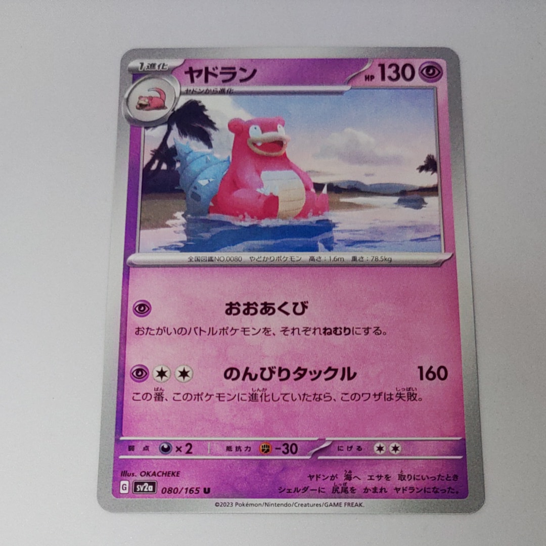 PSA10】ヤドラン U: マスターボールミラー[SV2a 080/165](強化拡張