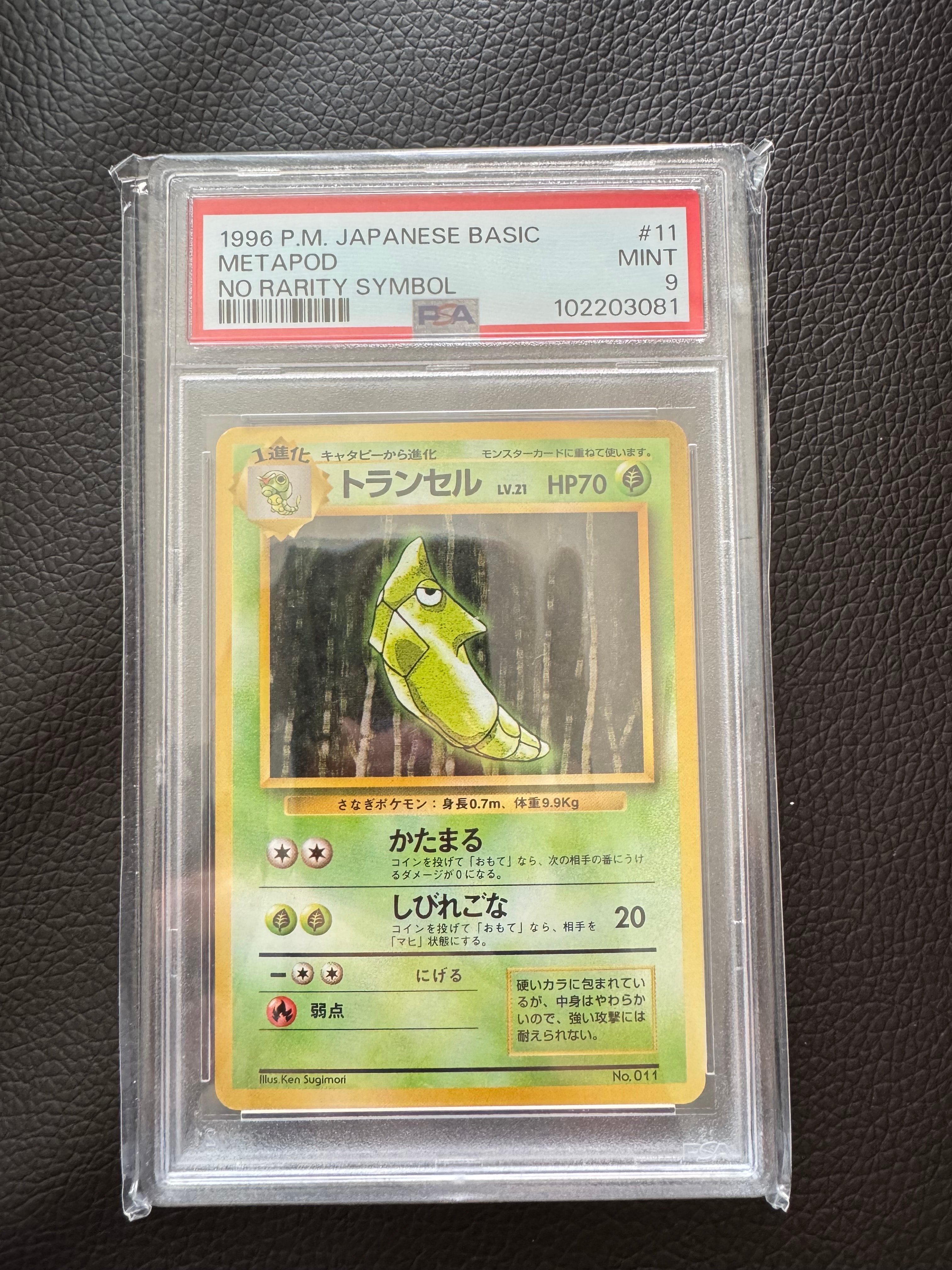 トランセル 初版 : 旧裏 [PMCG1-1](拡張パック「ポケットモンスター カードゲーム」初版)