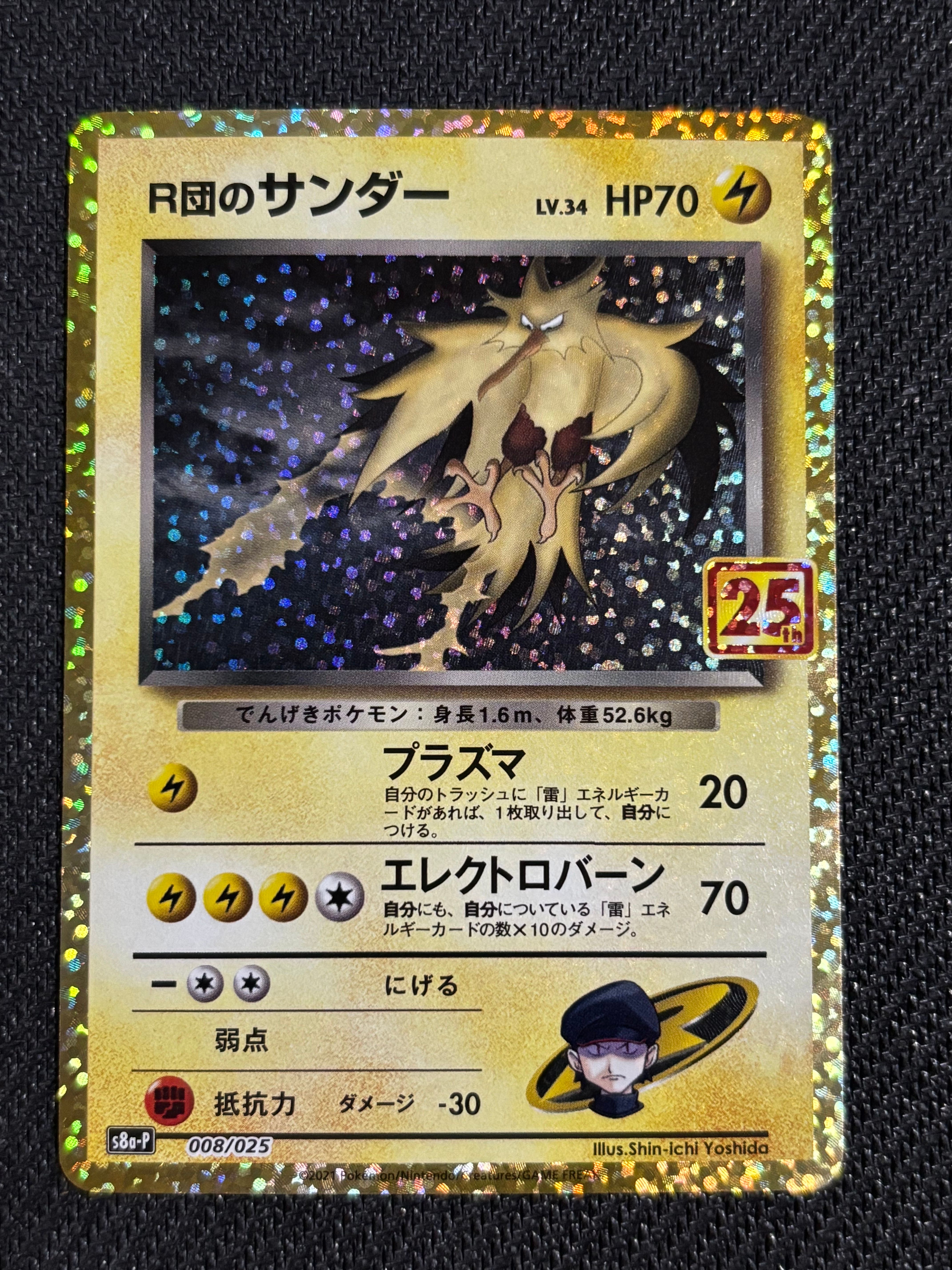 R団のサンダー(25th): プロモ[025 008](プロモカードパック 25th ANNIVERSARY edition「S8a-P」)