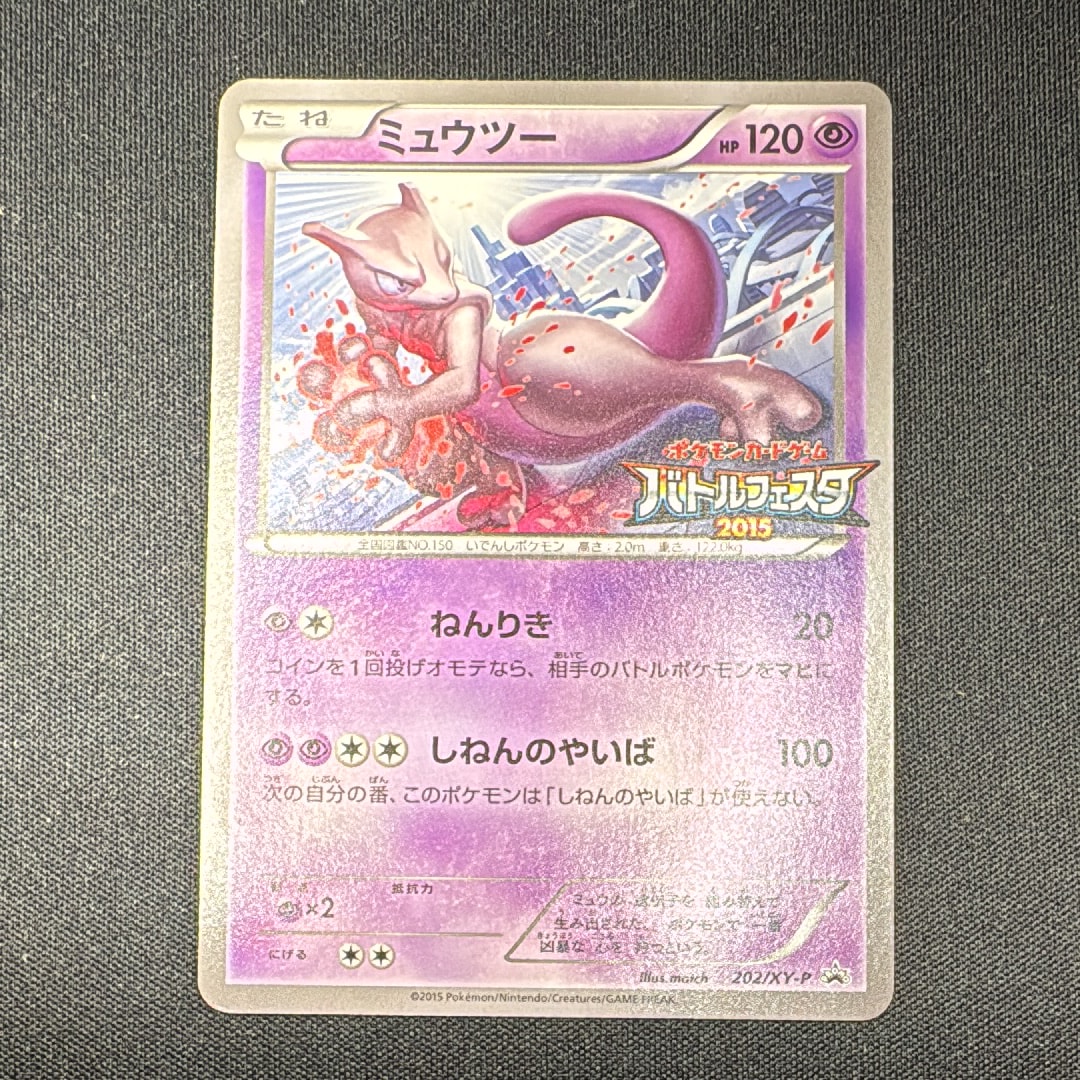 ミュウツー P [XY-P 202](プロモーションカード「バトルフェスタ2015 サテライトジムバトル 参加賞」)