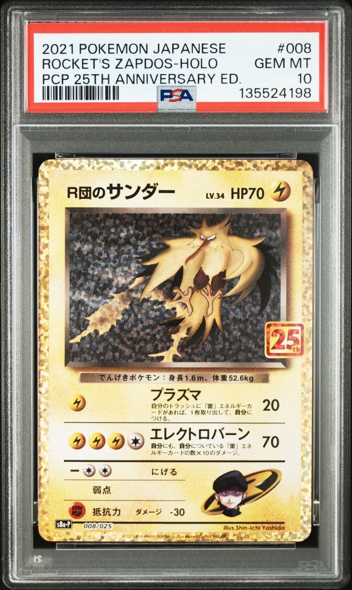 R団のサンダー(25th): プロモ[025 008](プロモカードパック 25th ANNIVERSARY edition「S8a-P」)