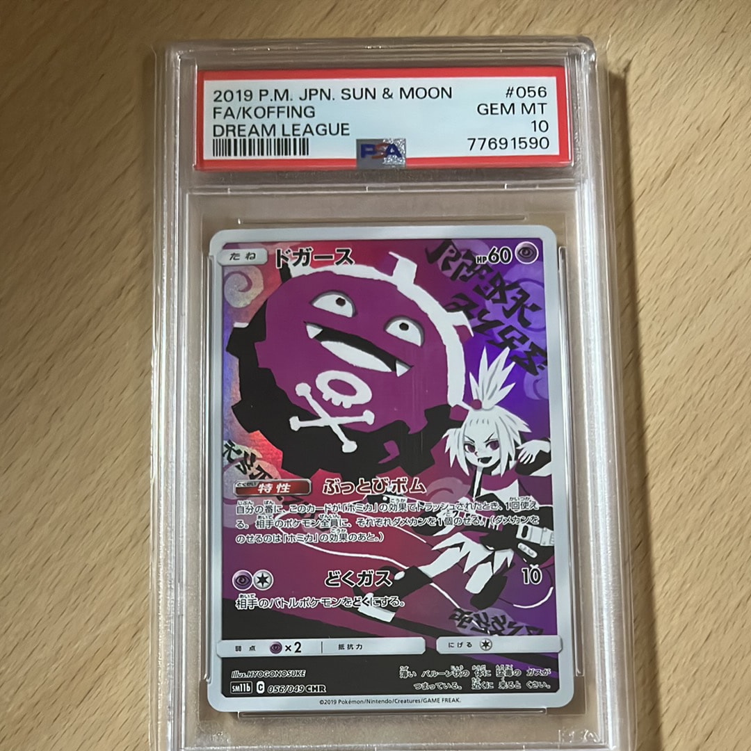 PSA10】ドガース CHR[SM11b 056/049](強化拡張パック「ドリームリーグ
