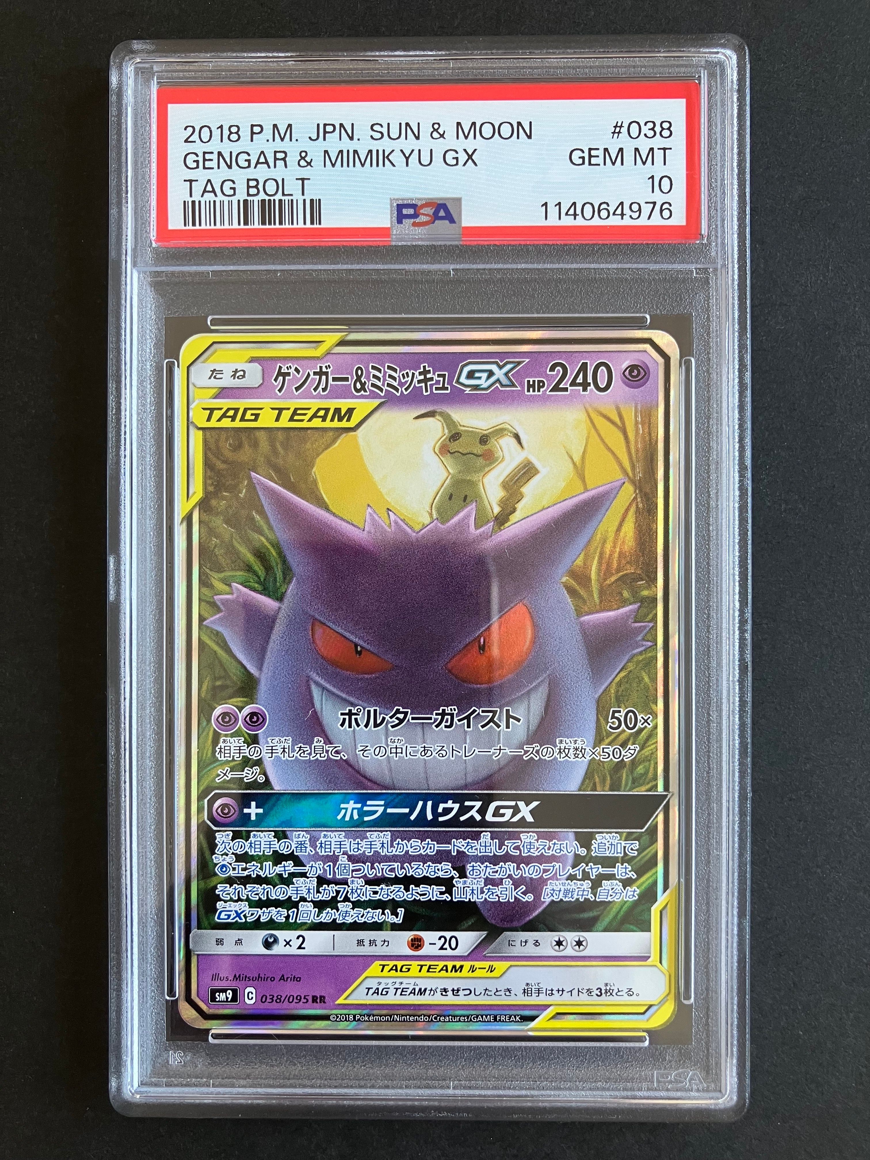 ゲンガー&ミミッキュGX RR [SM9 038/095](拡張パック「タッグボルト」)