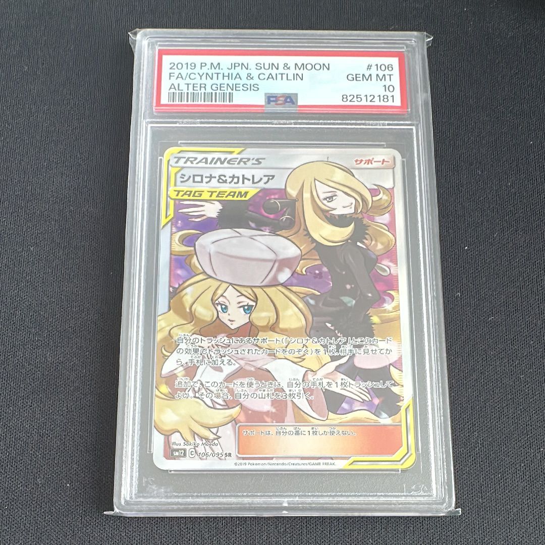 シロナ&カトレア SR[SM12 106/095](拡張パック「オルタージェネシス」)