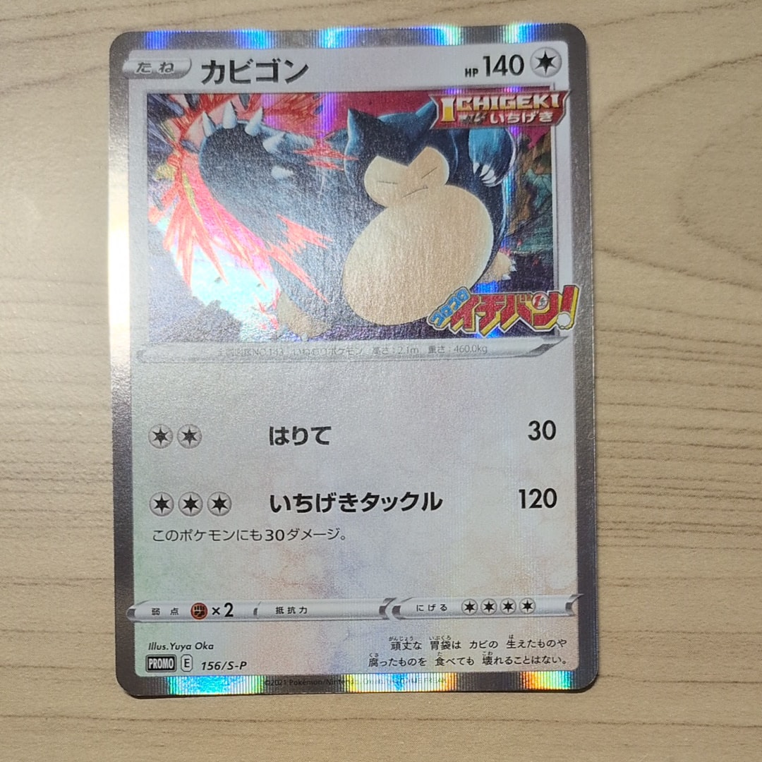 カビゴン P [S-P 156](プロモーションカード「コロコロイチバン! 2020年1月発売号 付録」)