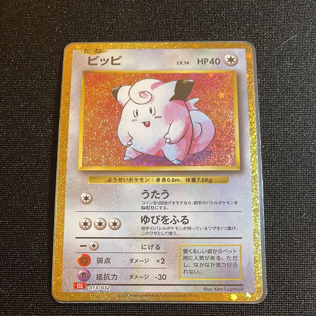 ピッピ [CLL 013/032](ポケモンカードゲーム Classic)